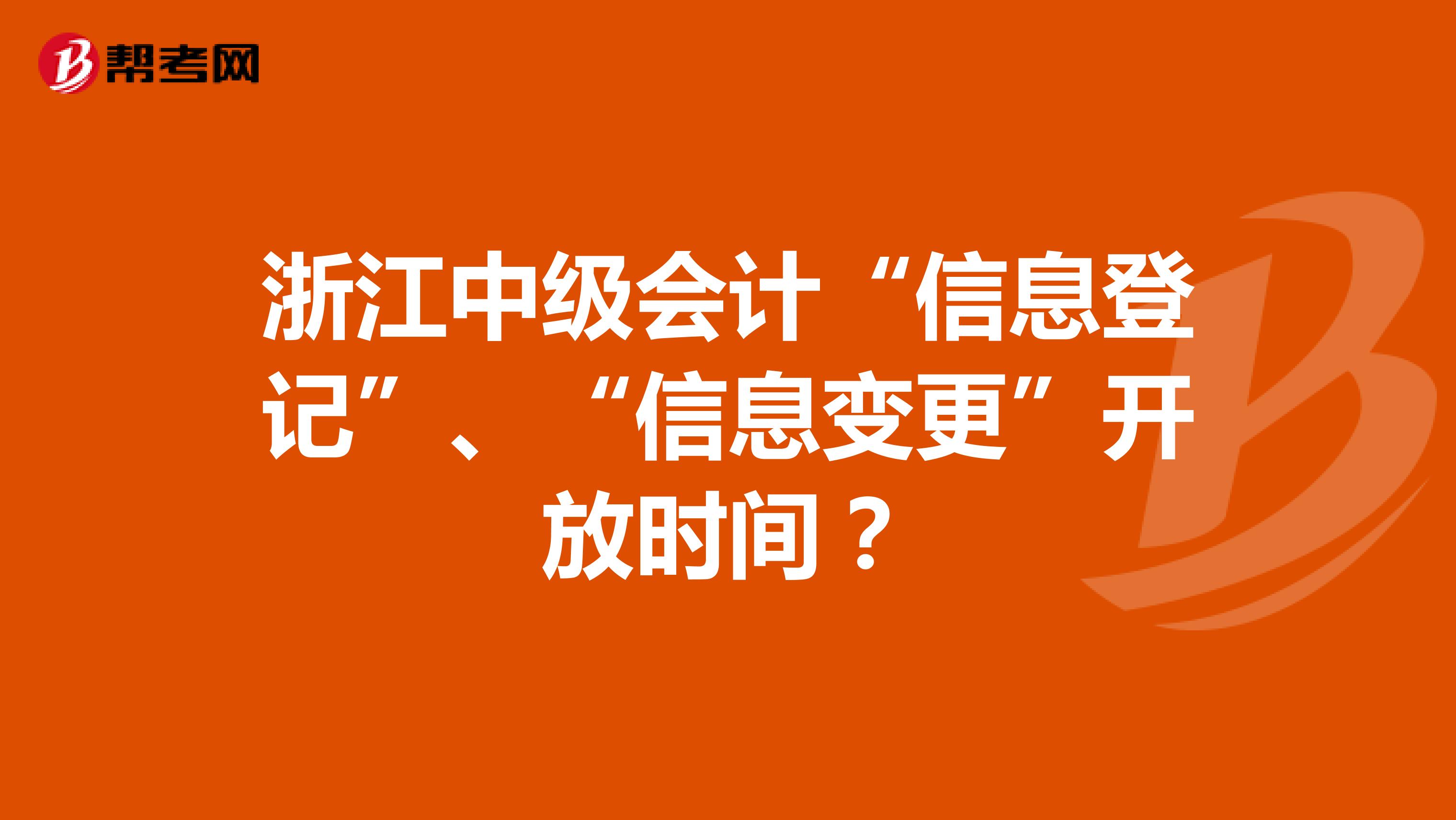 浙江中级会计“信息登记”、“信息变更”开放时间?