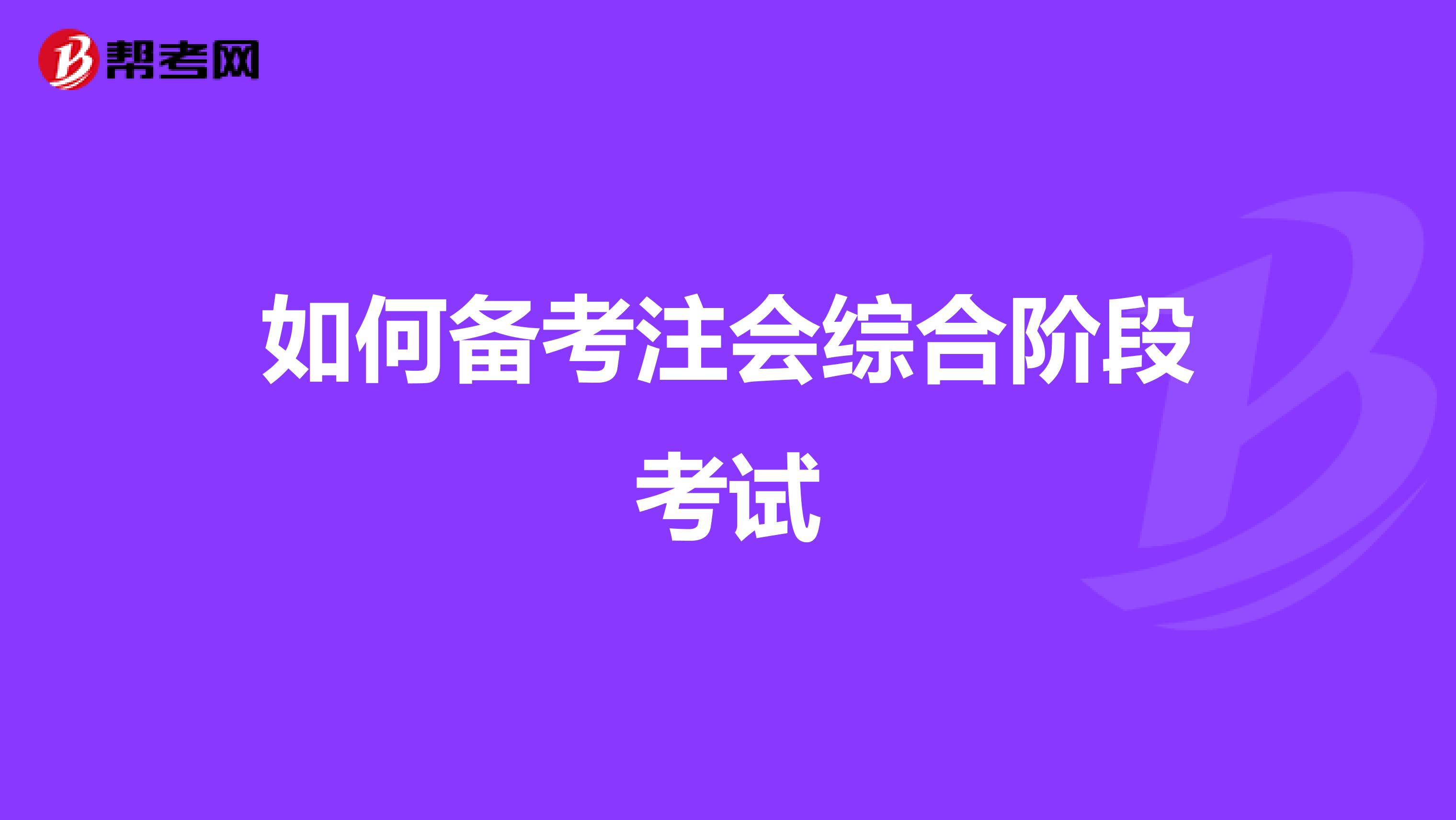 如何备考注会综合阶段考试