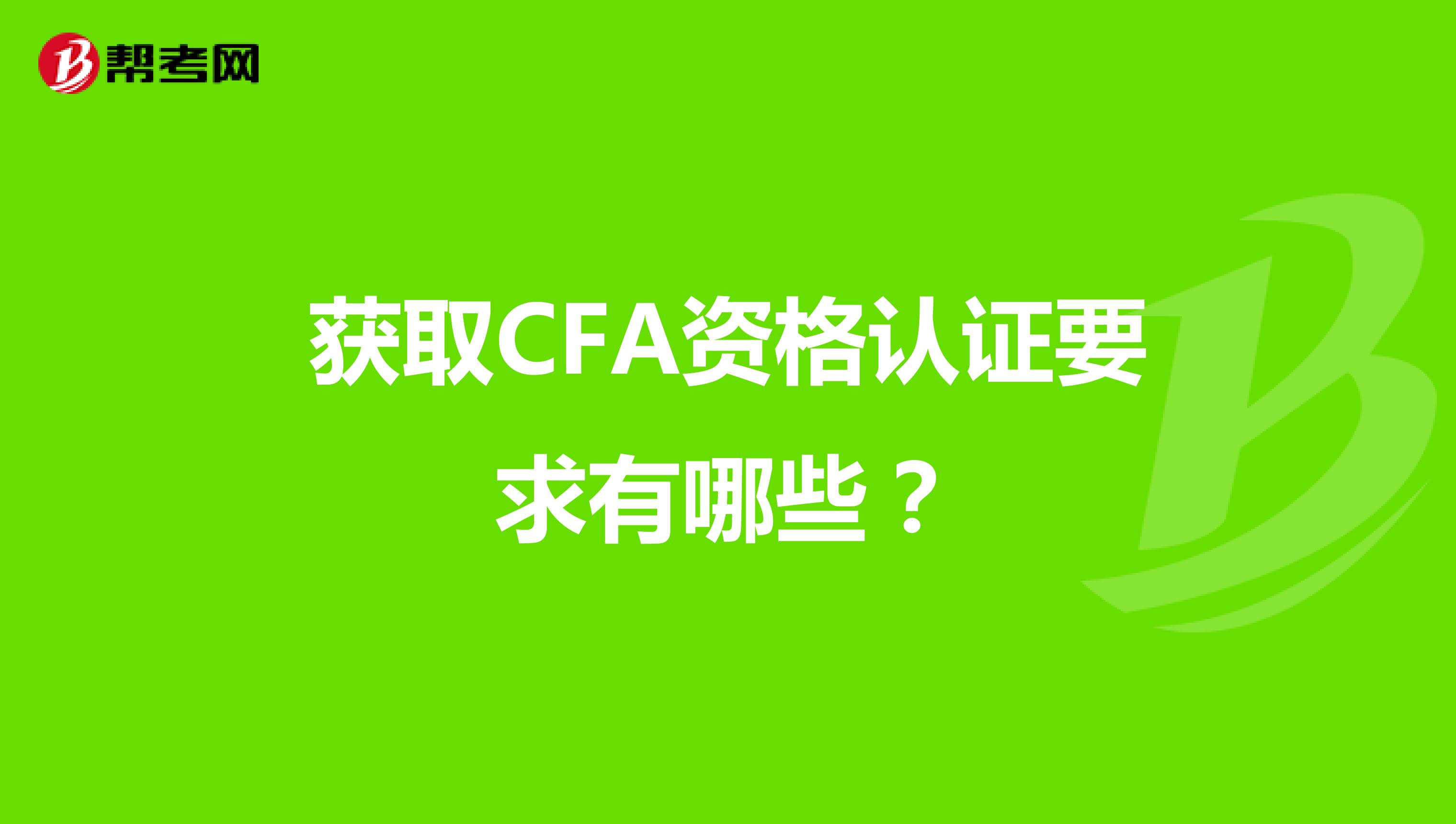 获取CFA资格认证要求有哪些？