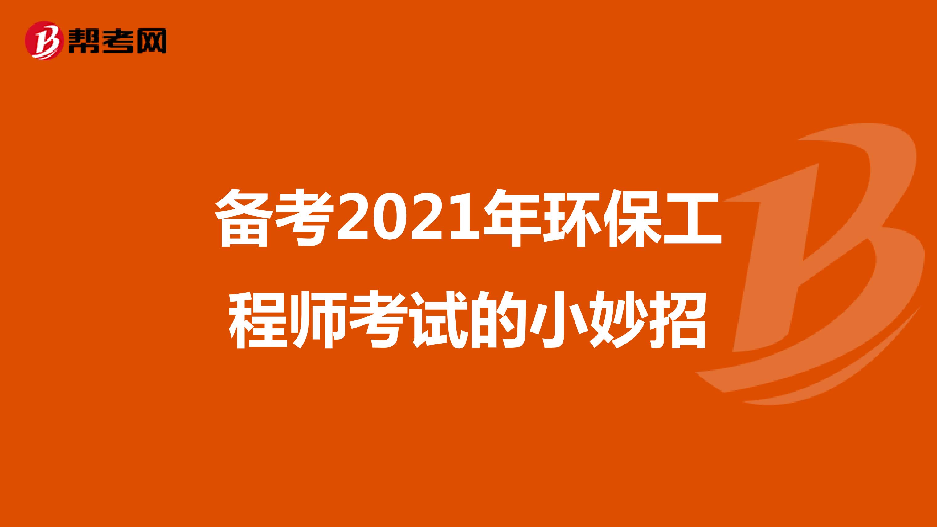备考2021年环保工程师考试的小妙招