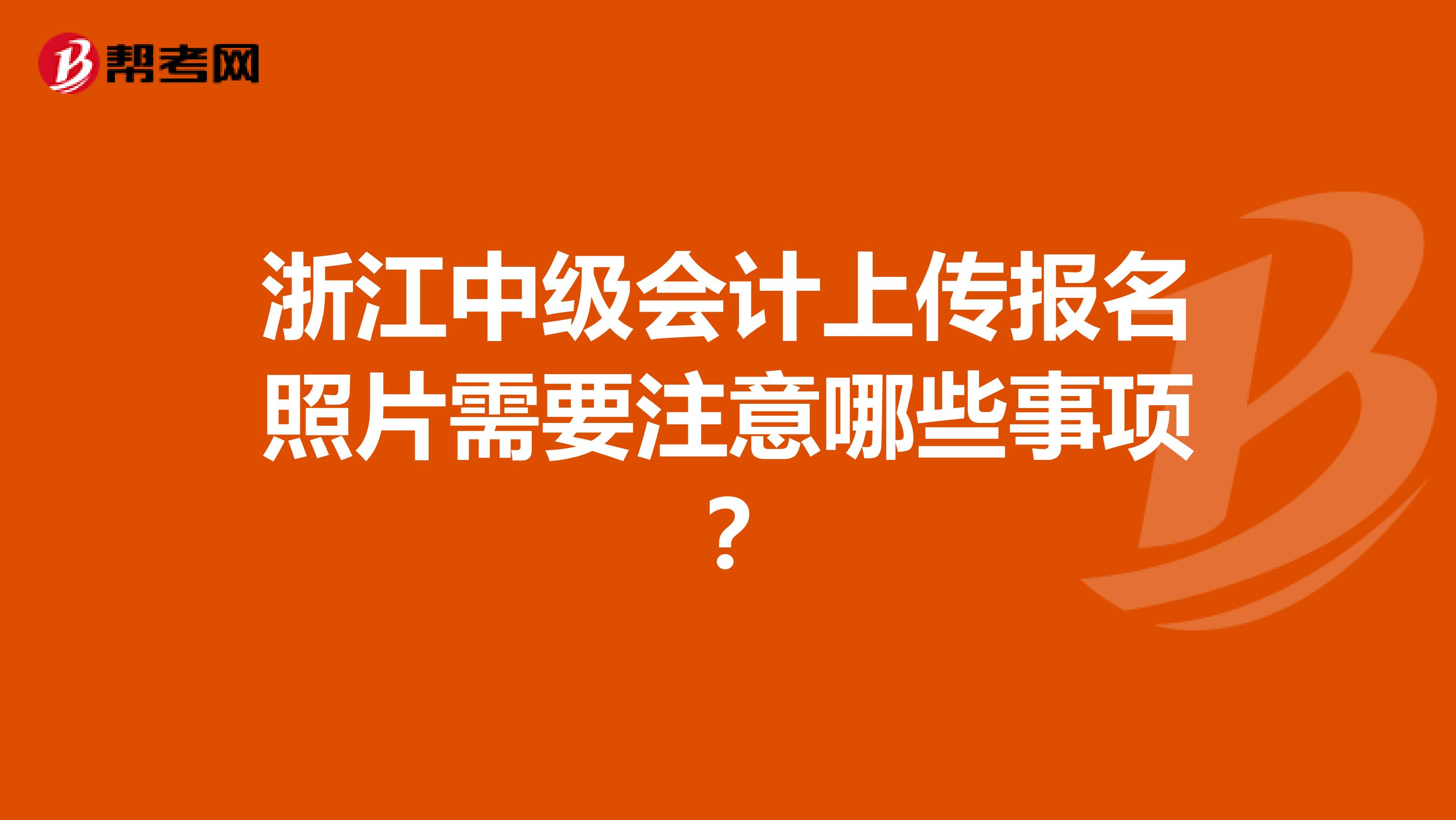浙江中级会计上传报名照片需要注意哪些事项？