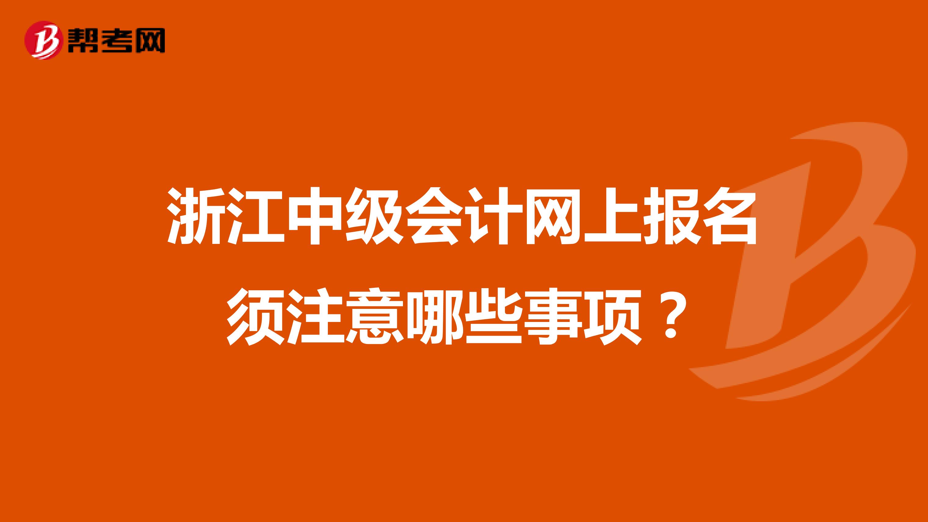 浙江中级会计网上报名须注意哪些事项？