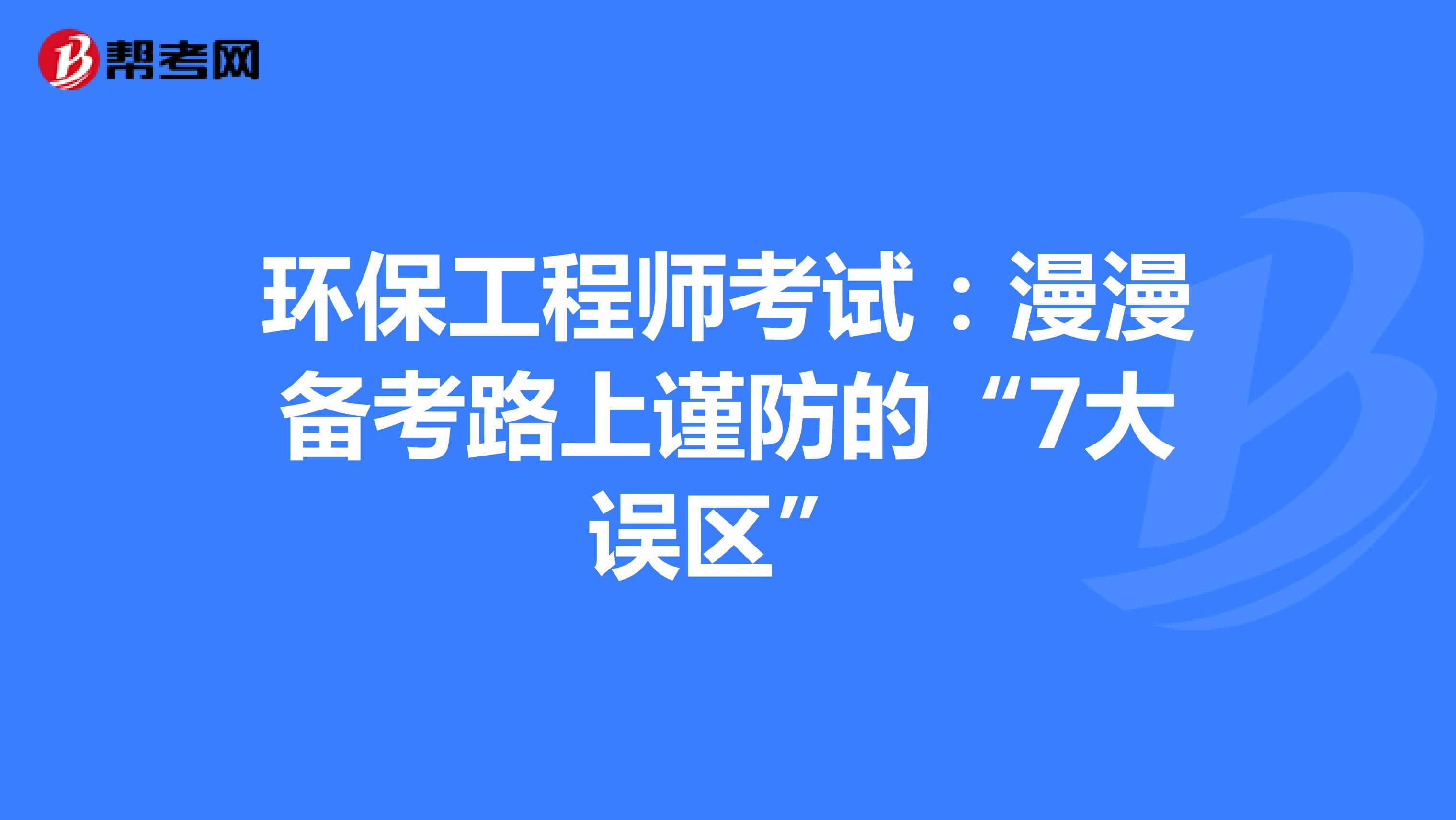 环保工程师考试：漫漫备考路上谨防的“7大误区”