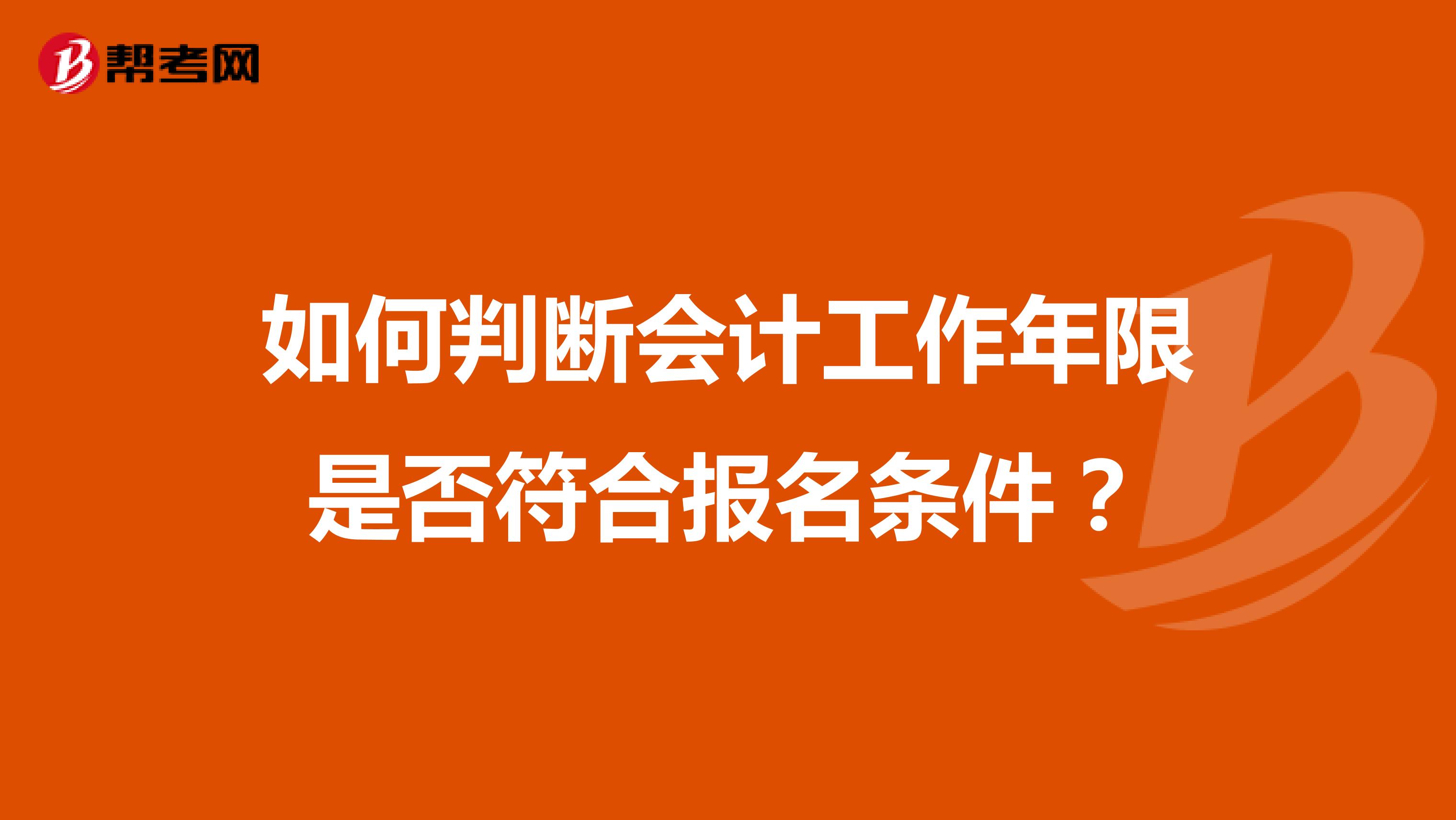 如何判断会计工作年限是否符合报名条件？