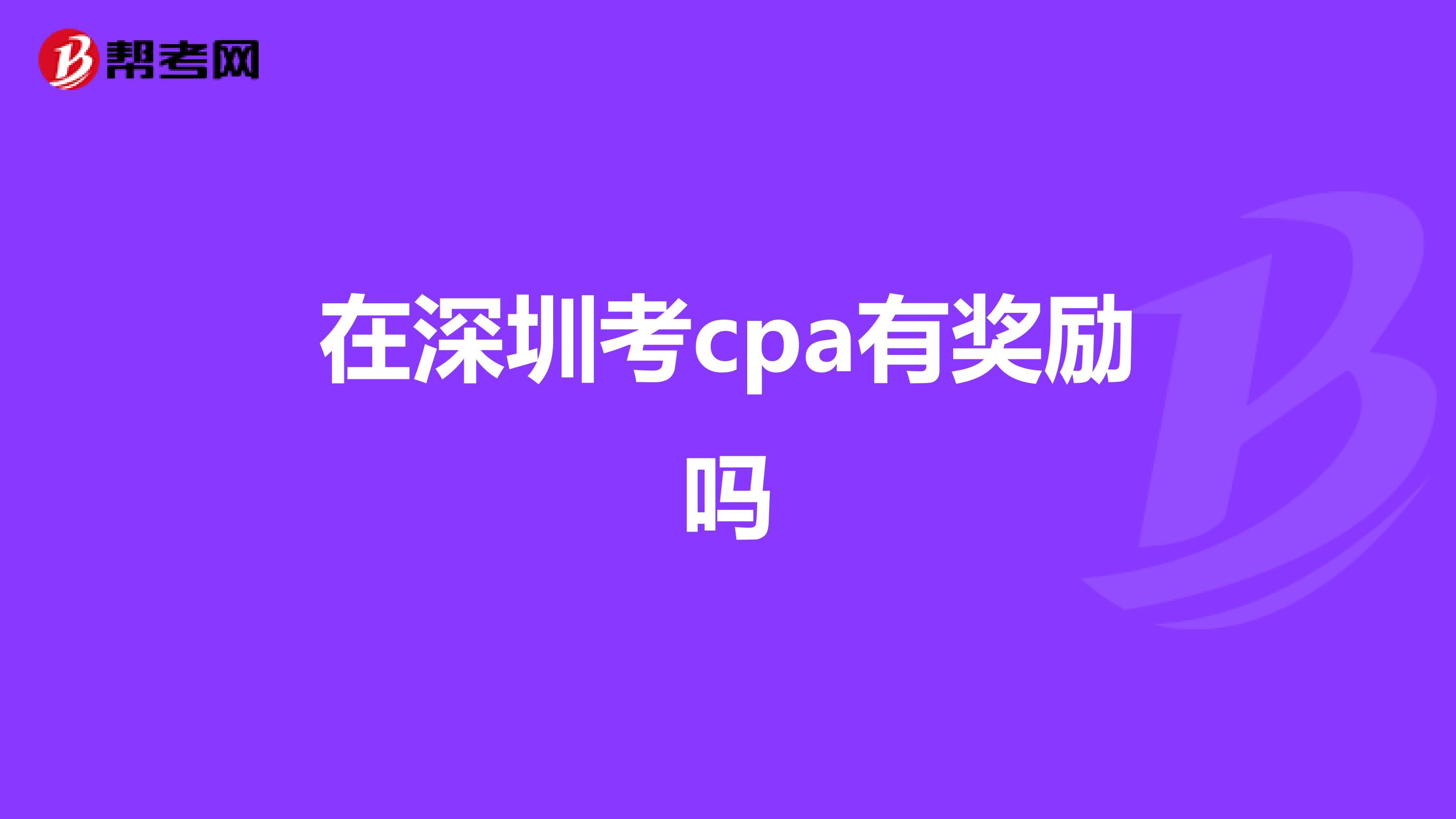 在深圳考cpa有奖励吗