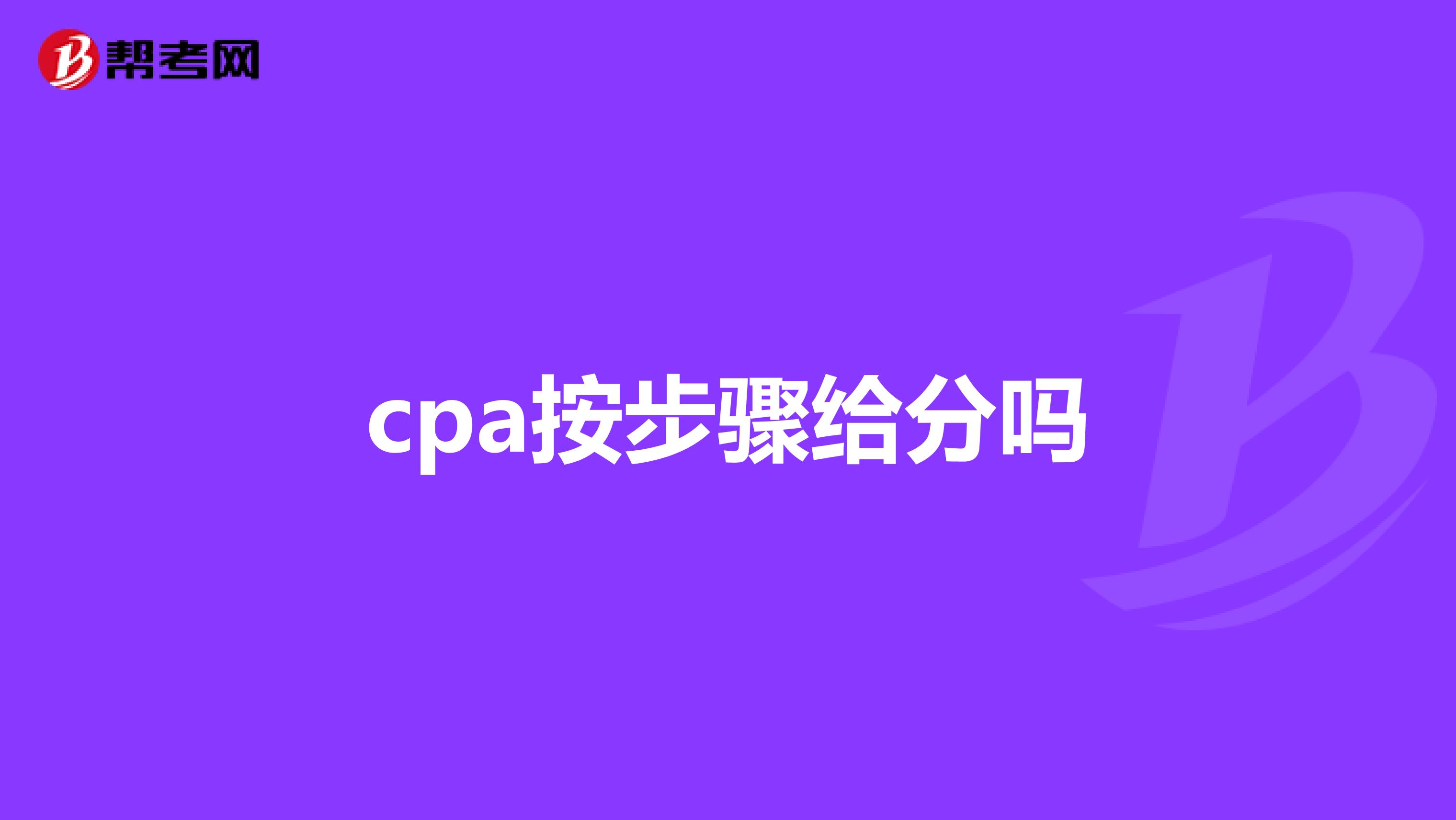 cpa按步骤给分吗
