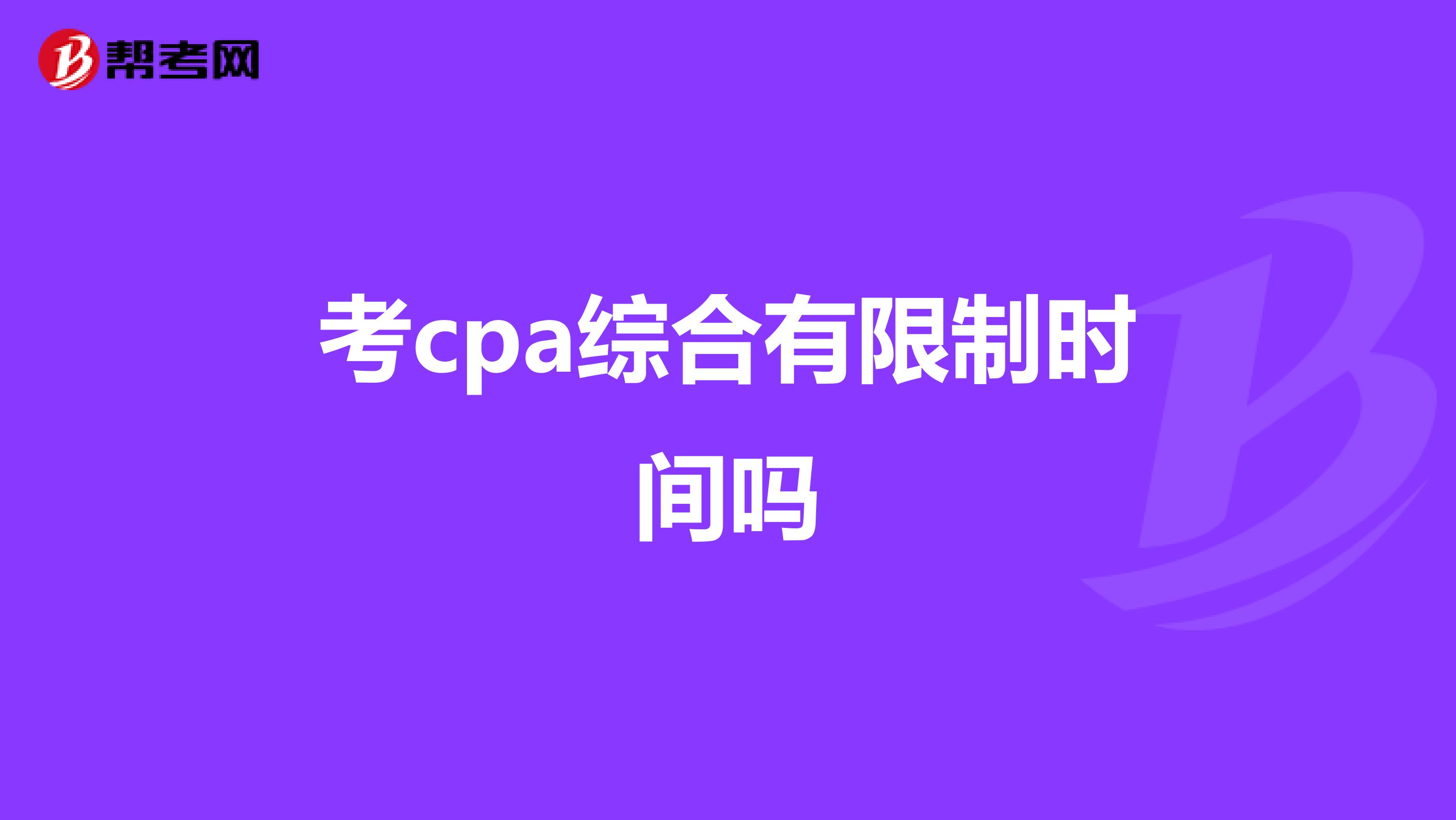 考cpa綜合有限制時(shí)間嗎