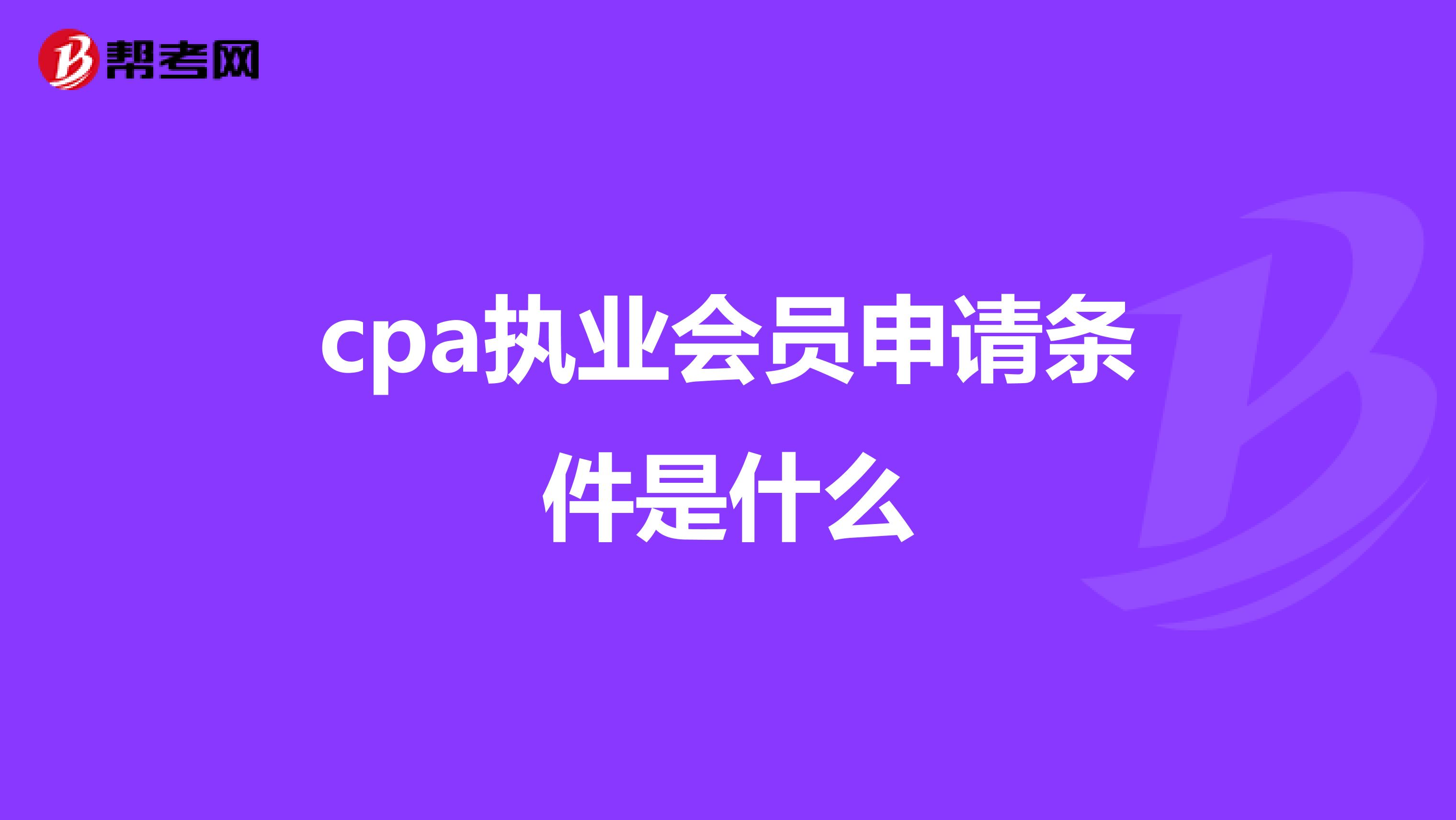 cpa执业会员申请条件是什么