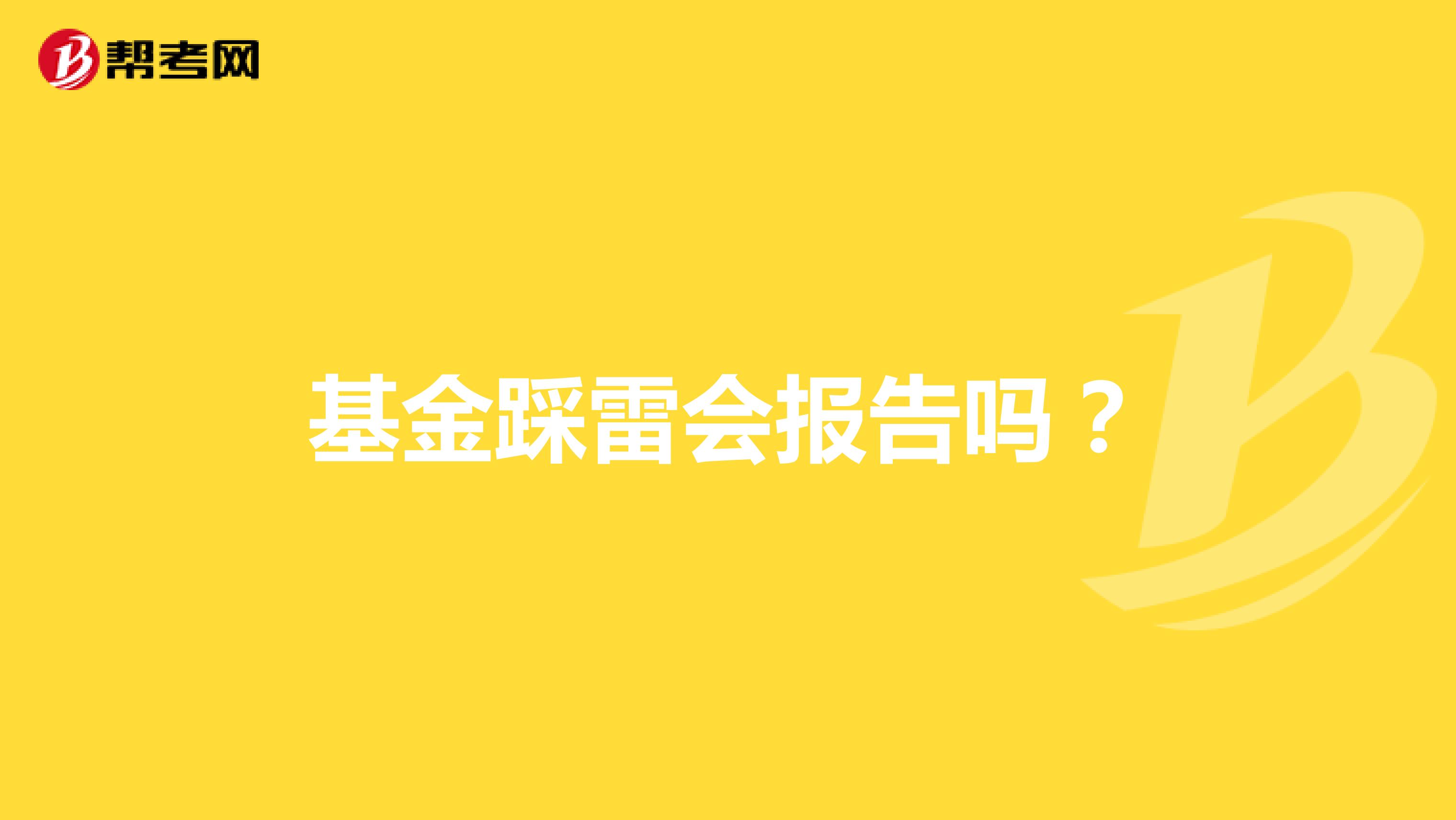 基金踩雷会报告吗？