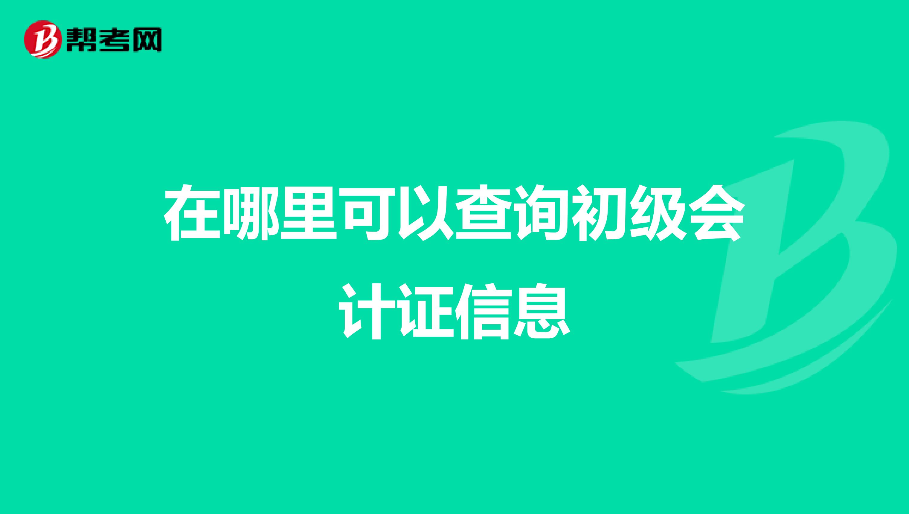 在哪里可以查詢初級會計證信息