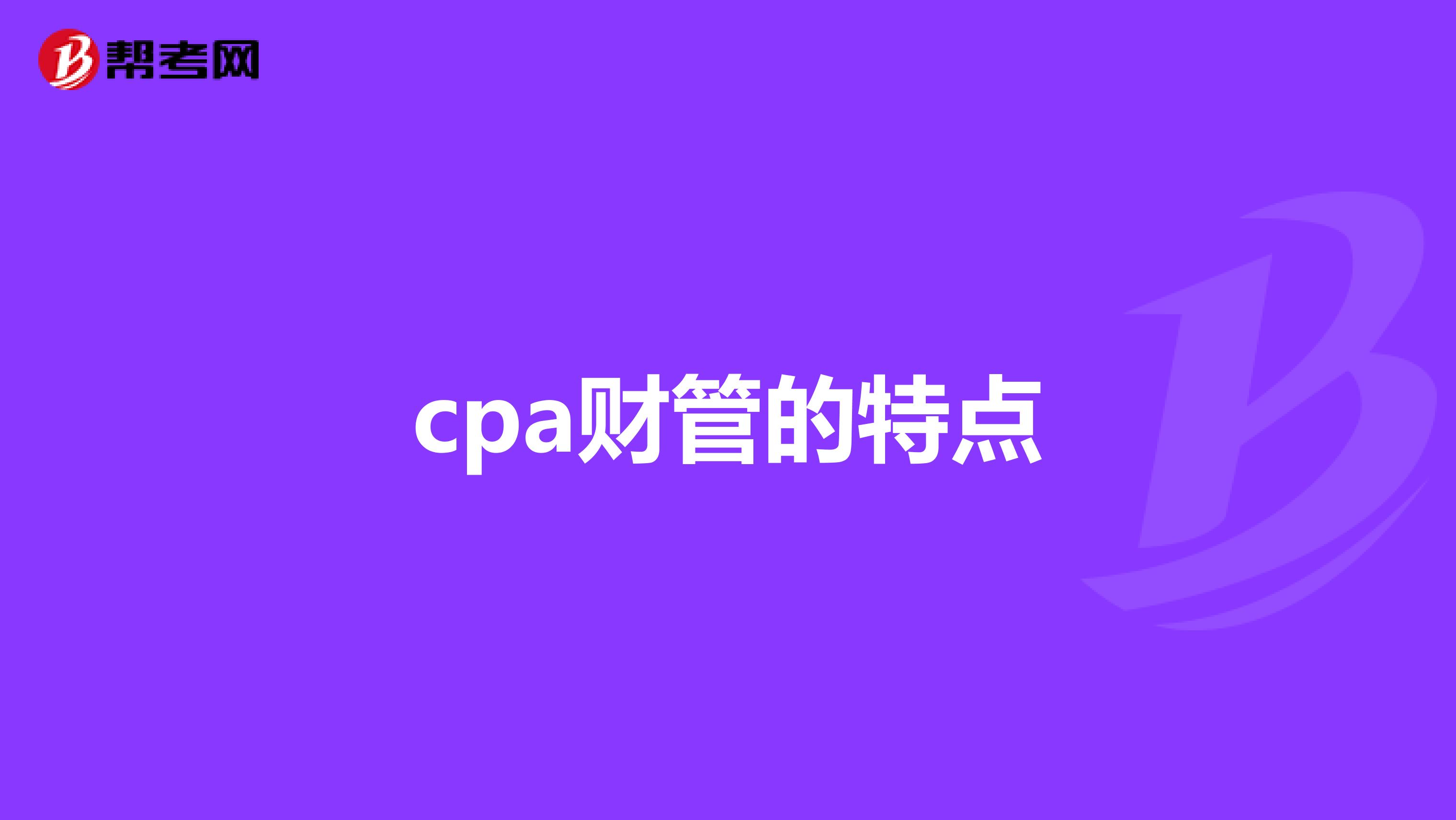 cpa财管的特点