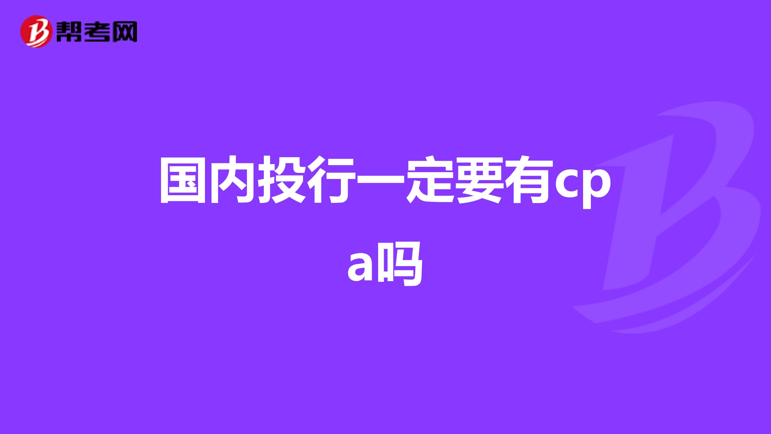 國內(nèi)投行一定要有cpa嗎