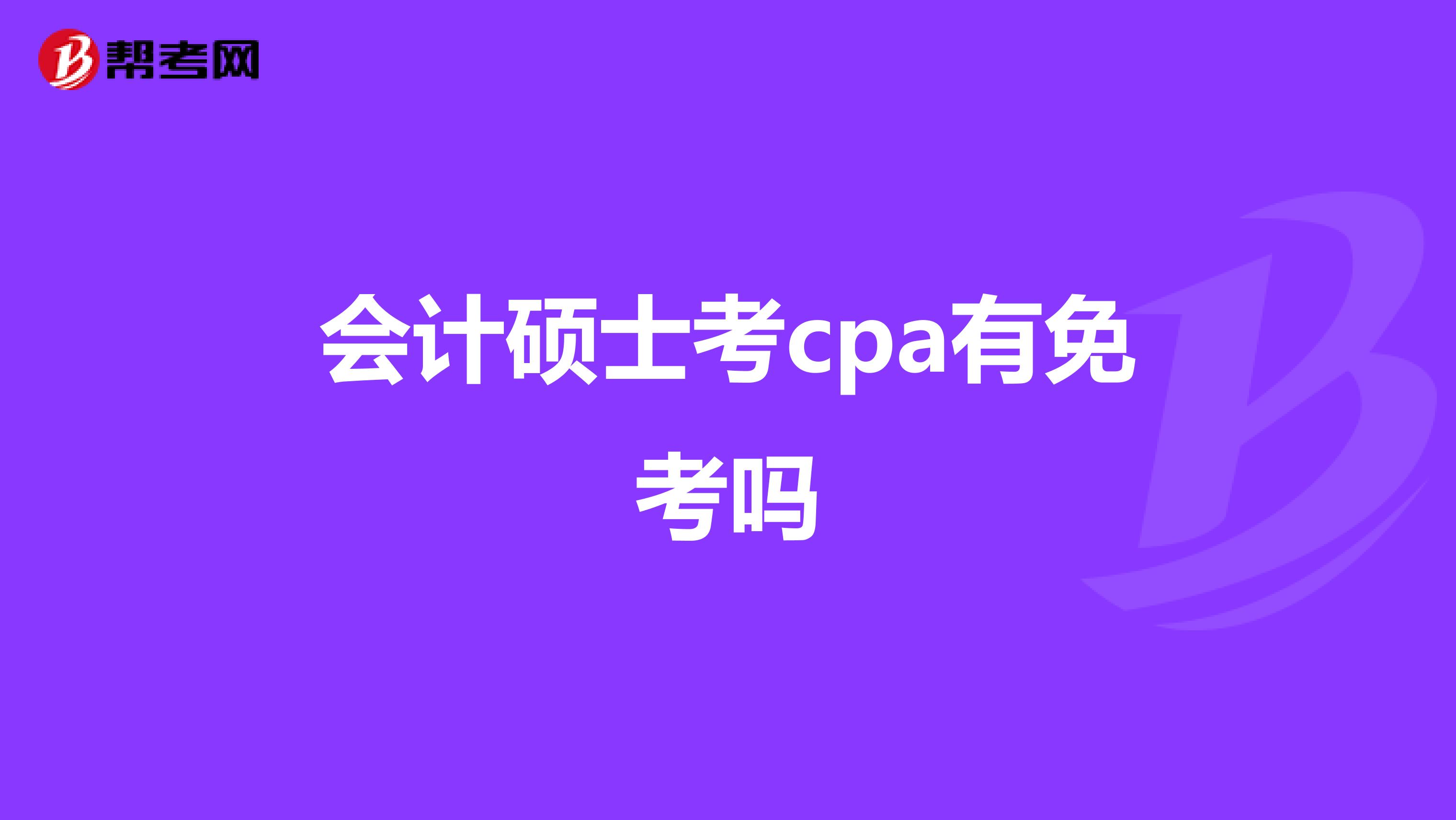 会计硕士考cpa有免考吗