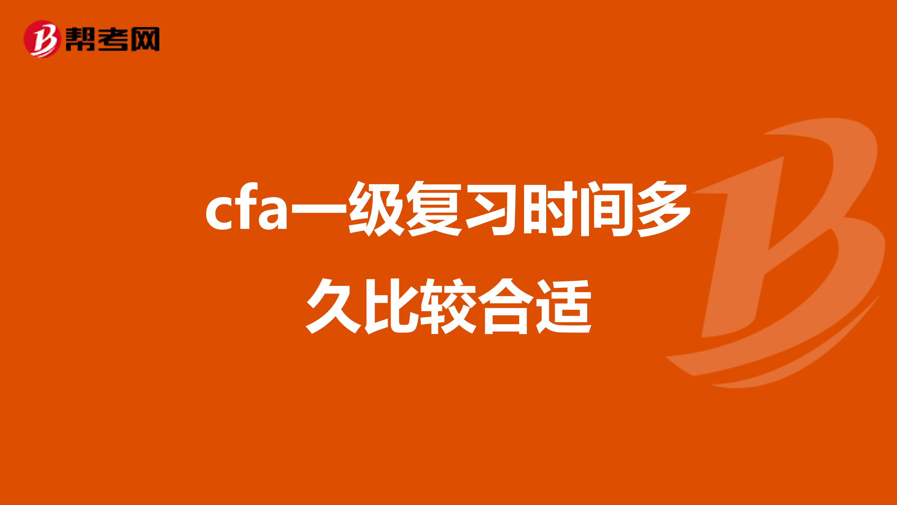 cfa一級復(fù)習(xí)時間多久比較合適