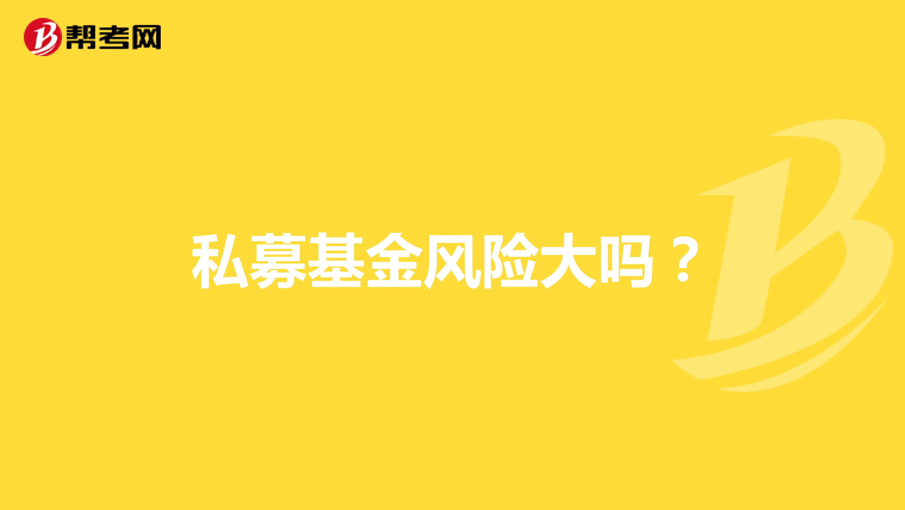 私募基金风险大吗?