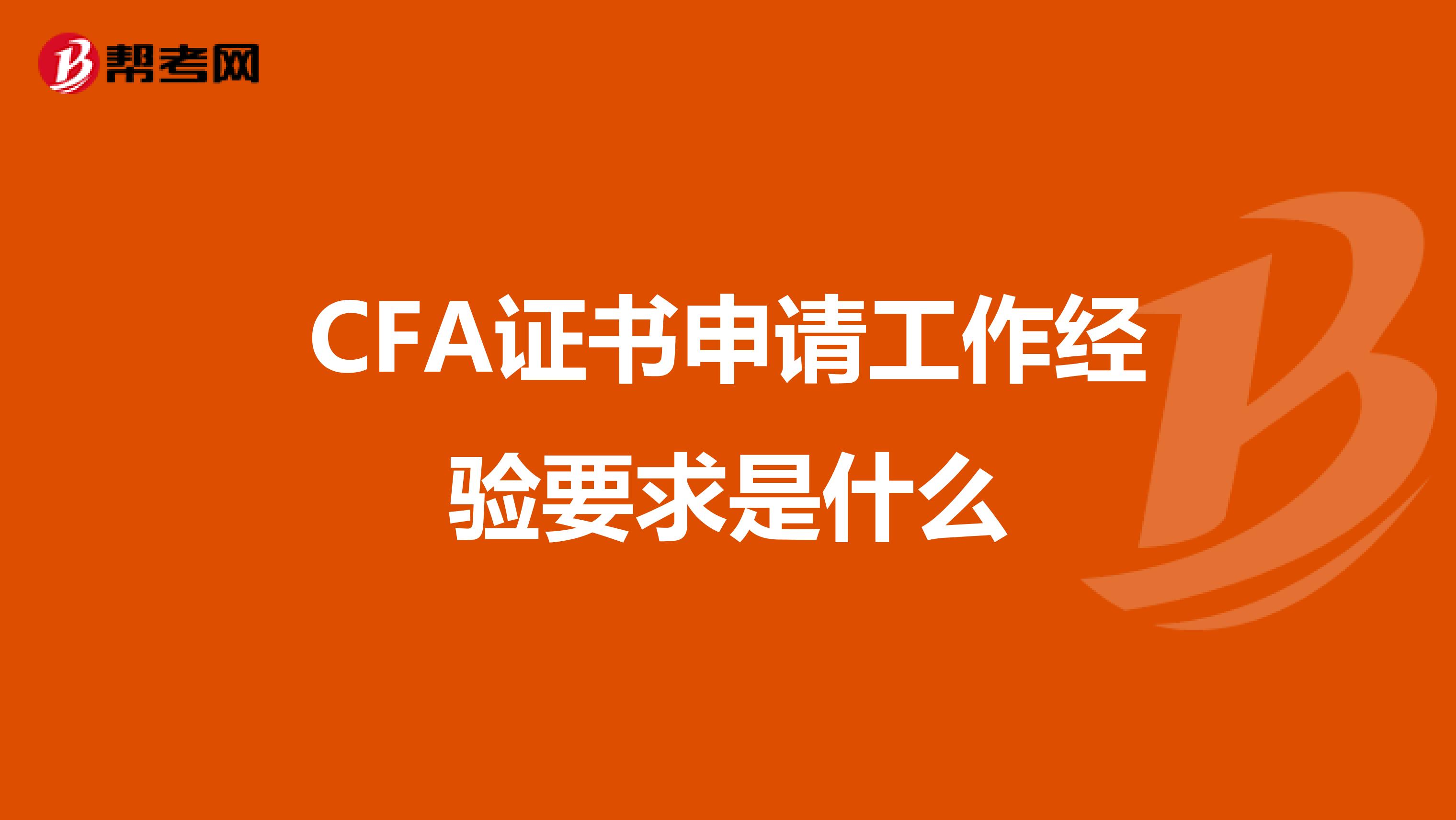 CFA證書申請工作經(jīng)驗要求是什么