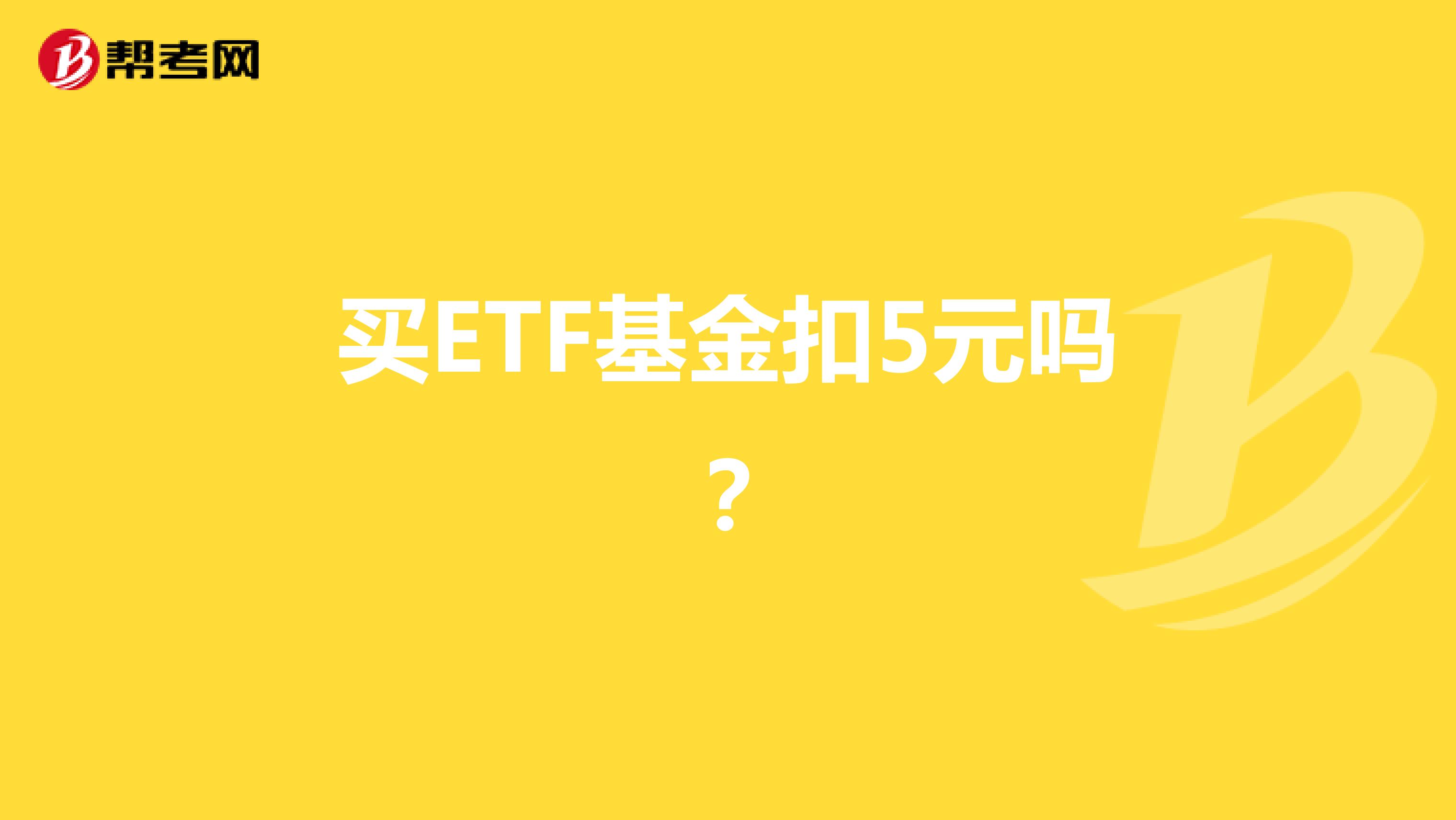買(mǎi)ETF基金扣5元嗎？