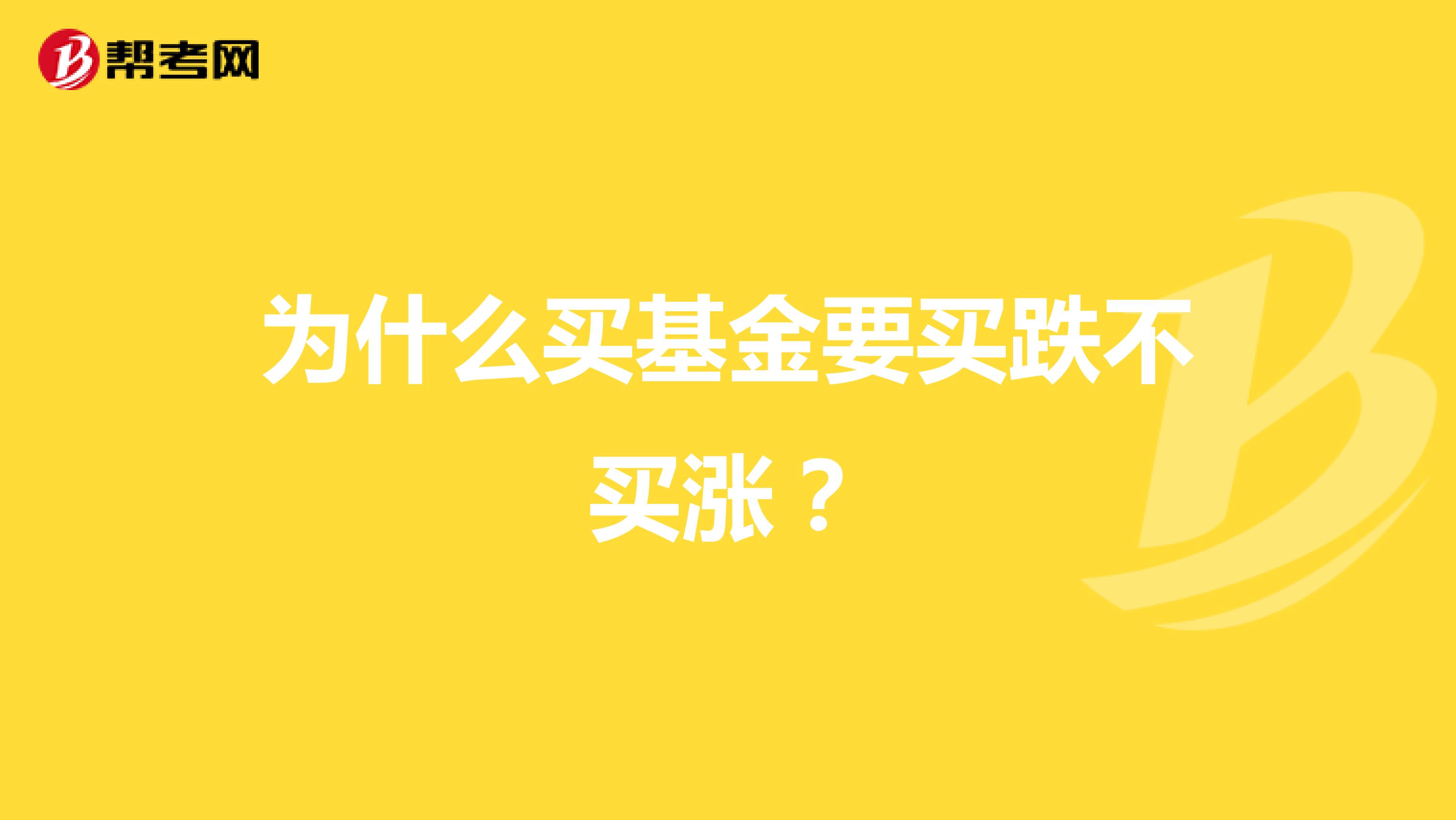 为什么买基金要买跌不买涨?