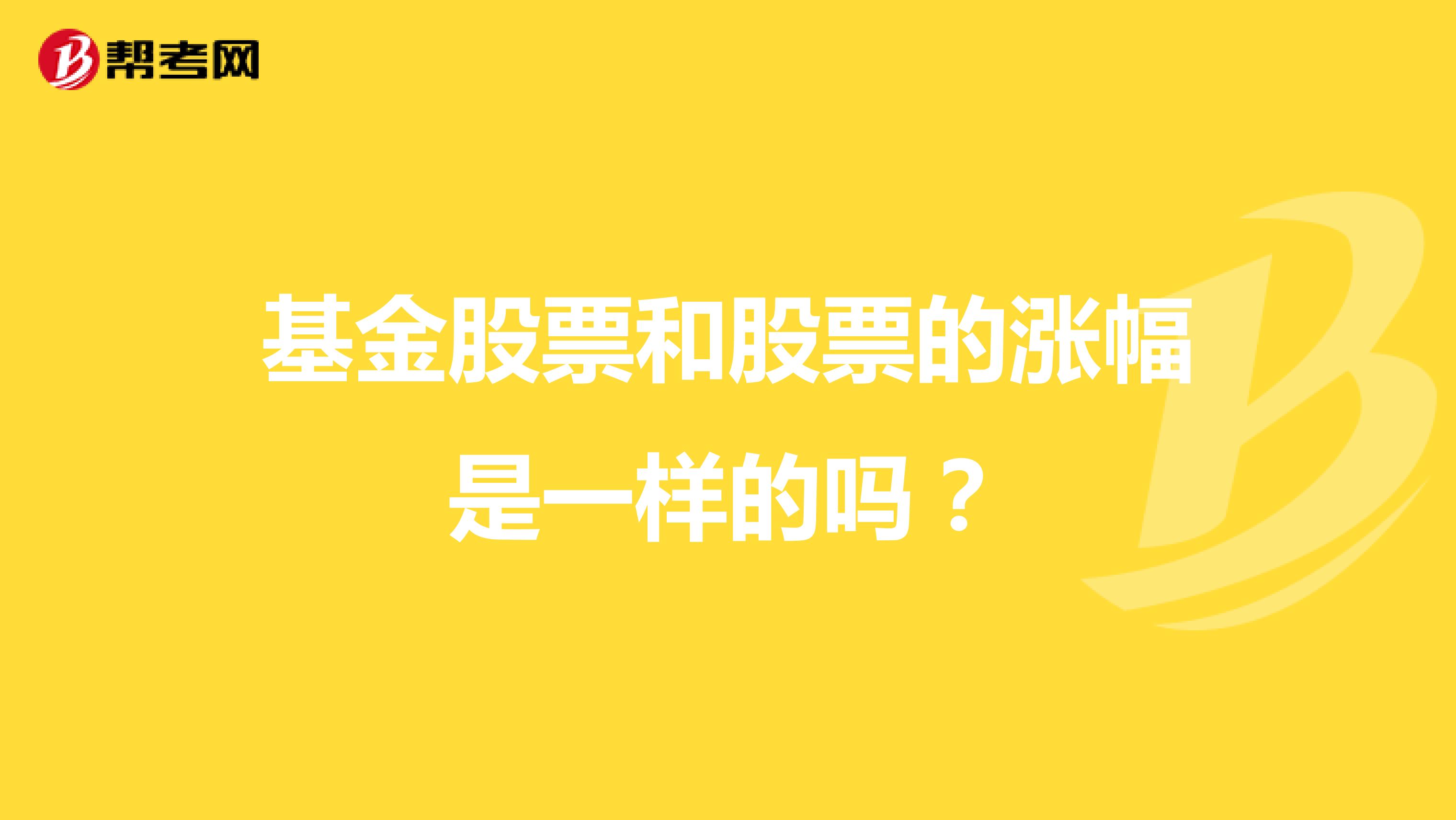 基金股票和股票的涨幅是一样的吗?