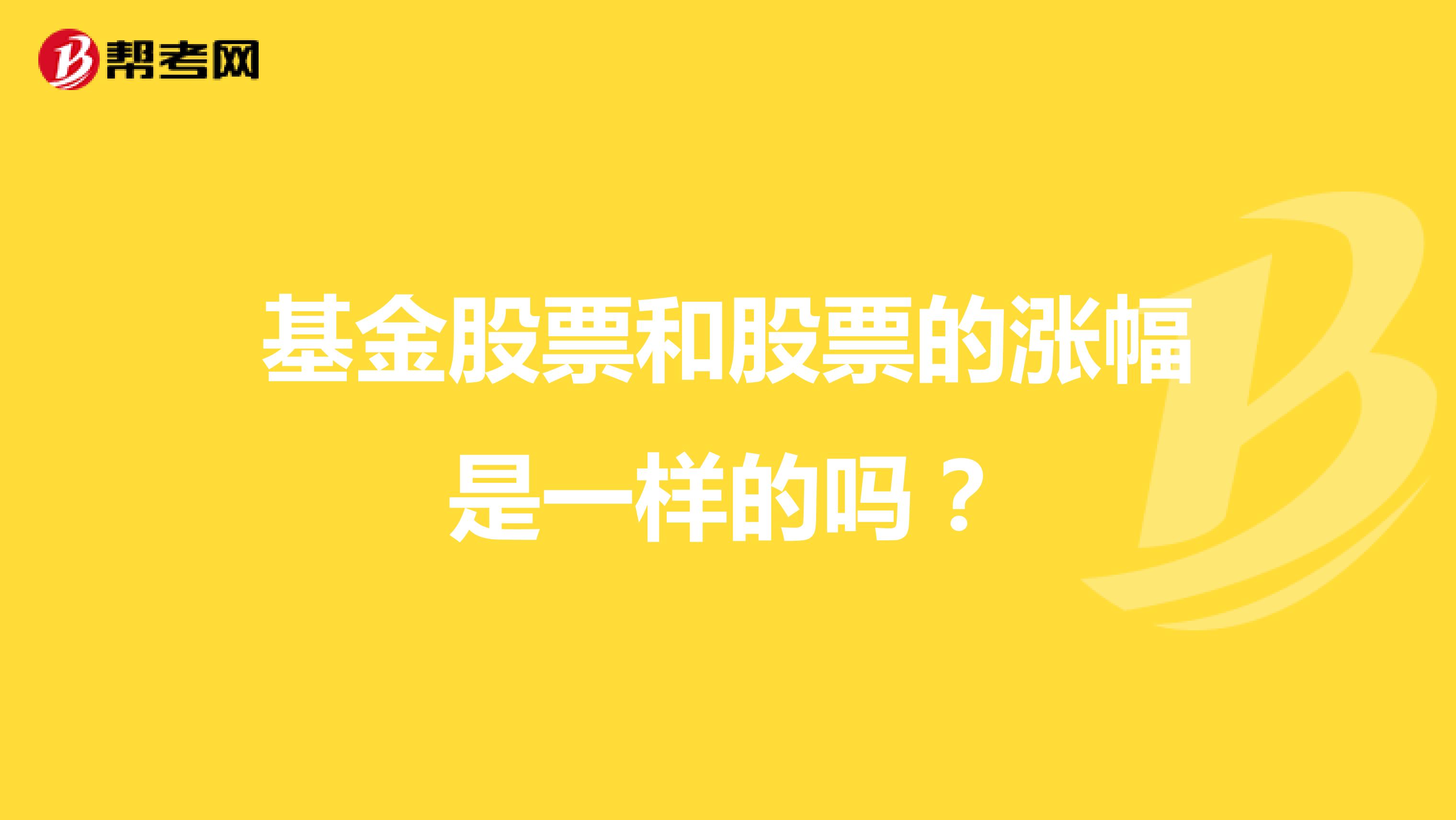 基金股票和股票的涨幅是一样的吗？