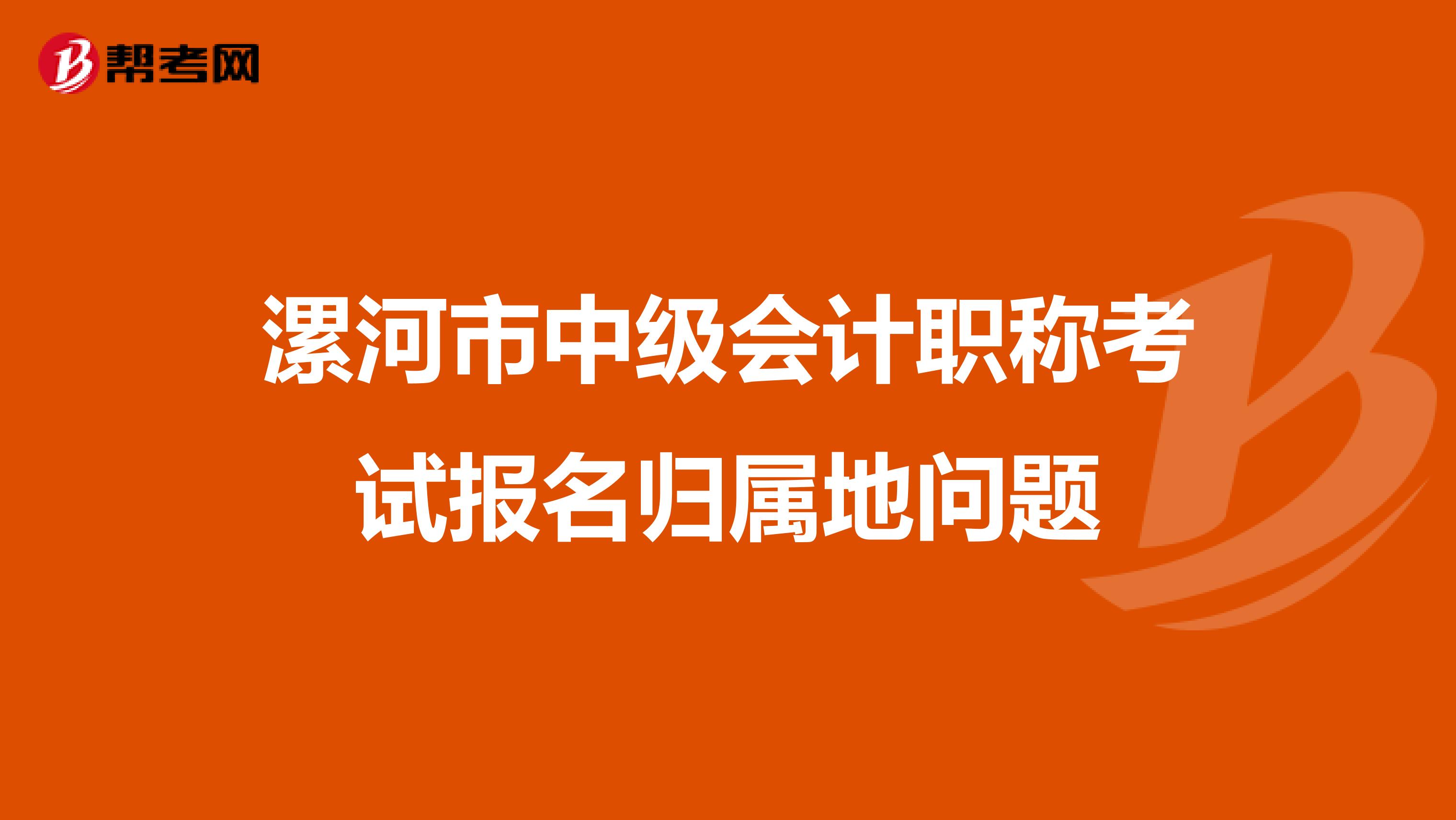 漯河市中级会计职称考试报名归属地问题