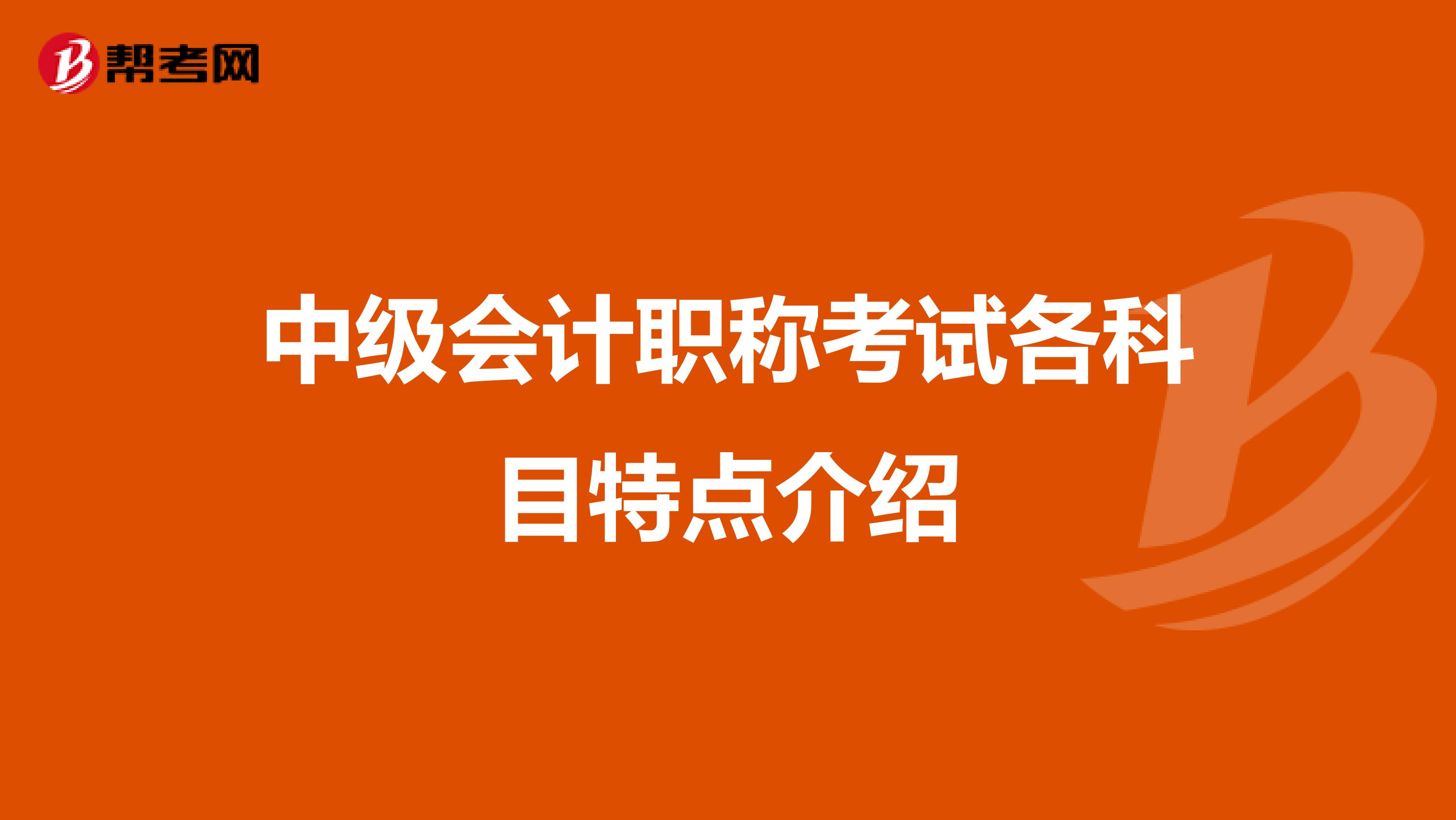 中级会计职称考试各科目特点介绍