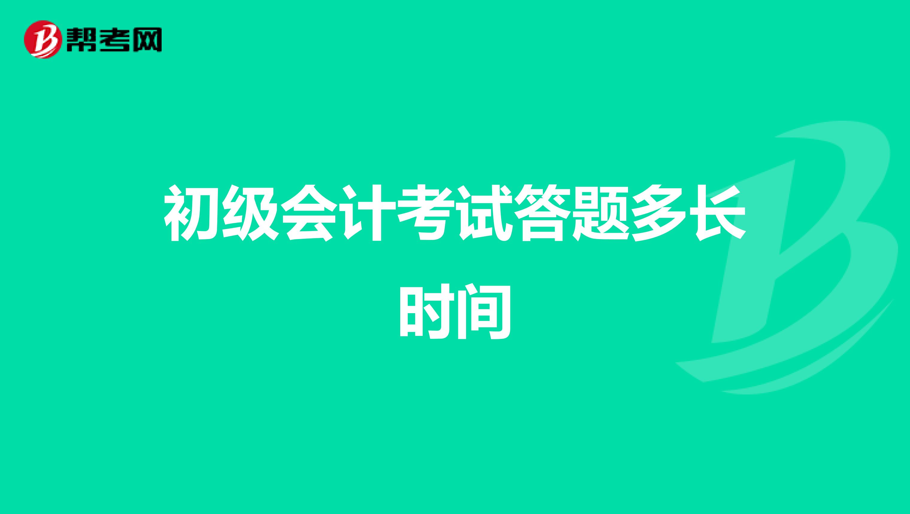 初级会计考试答题多长时间