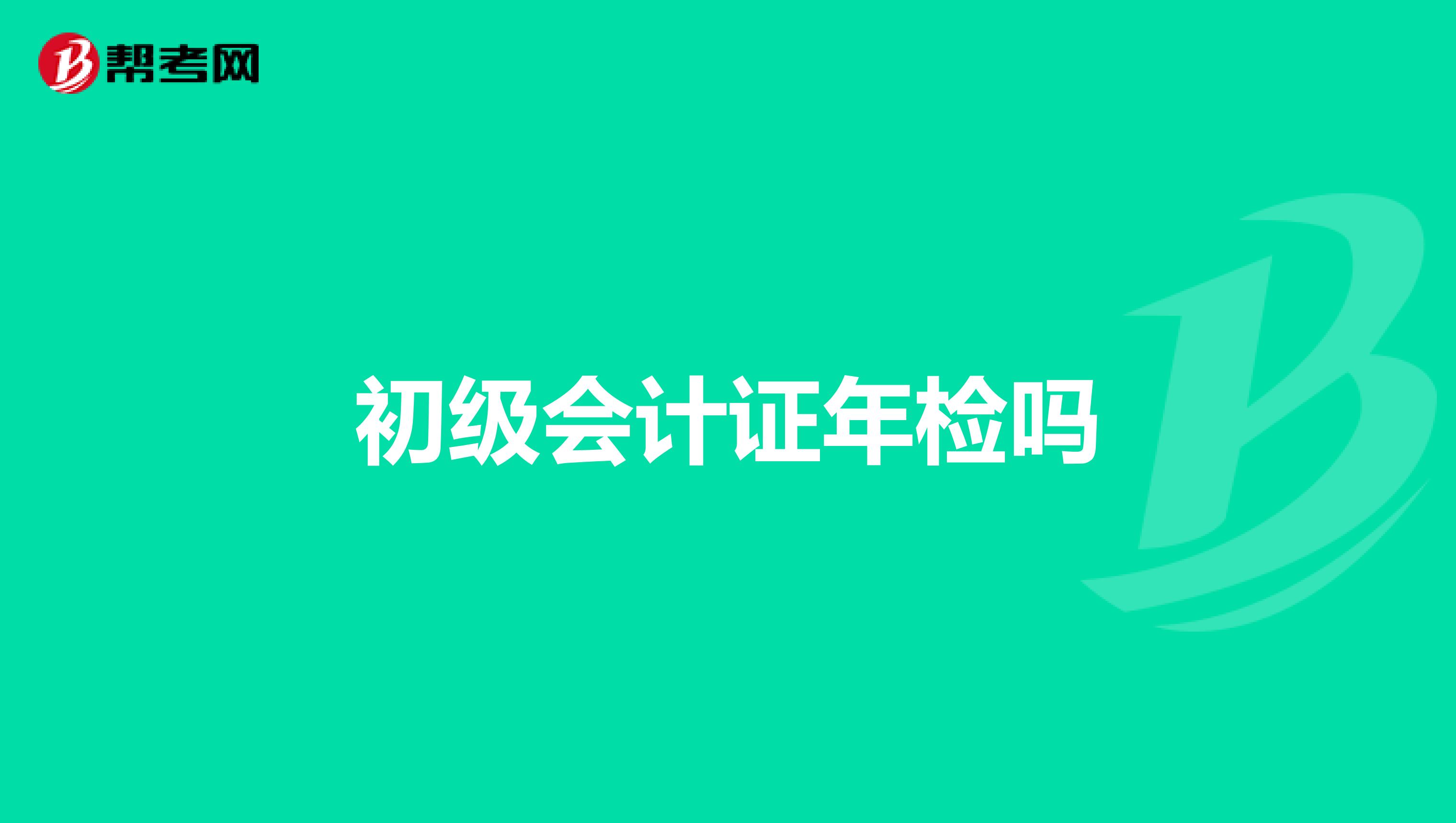 初级会计证年检吗