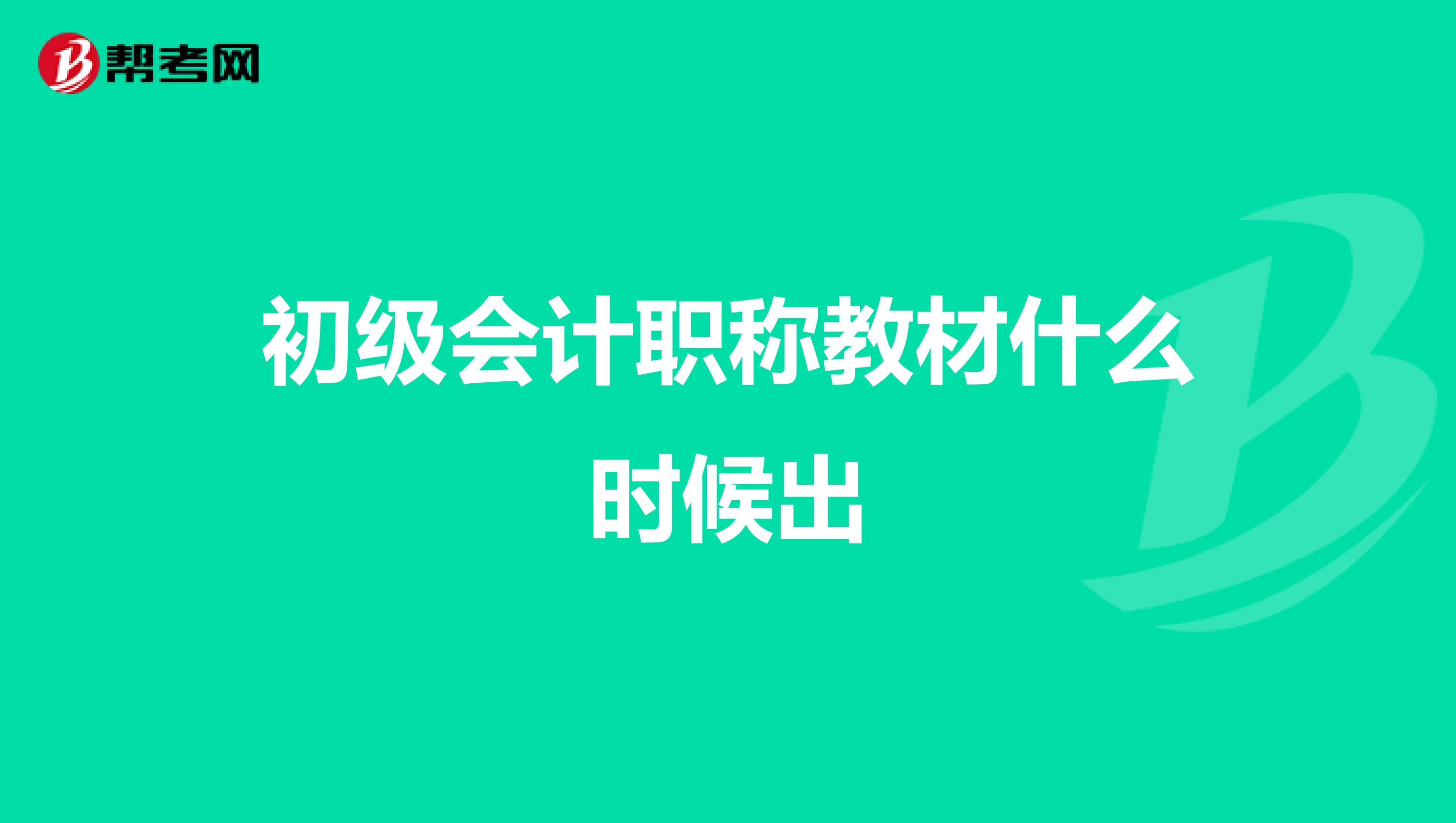 初级会计职称教材什么时候出