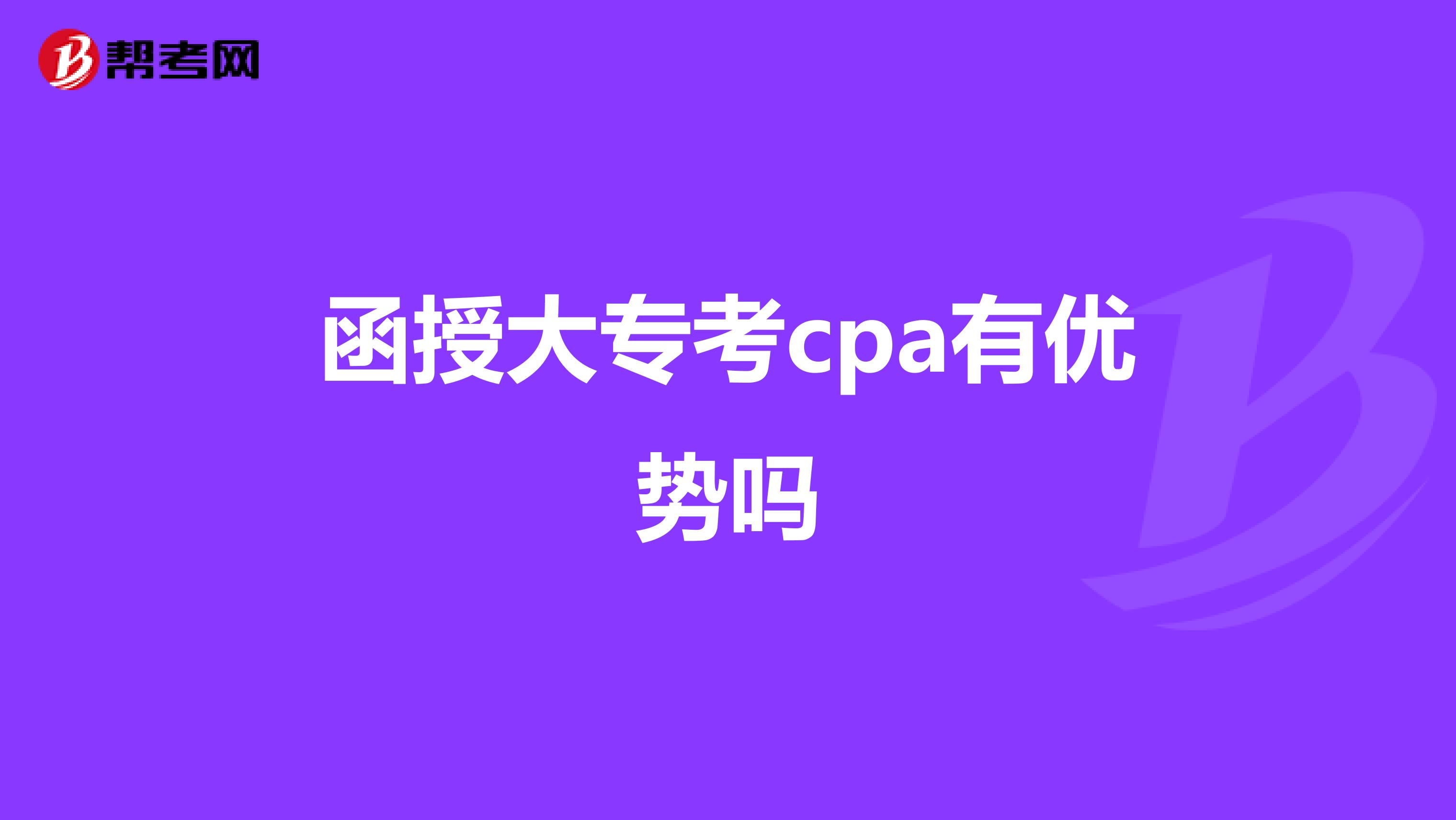 函授大专考cpa有优势吗