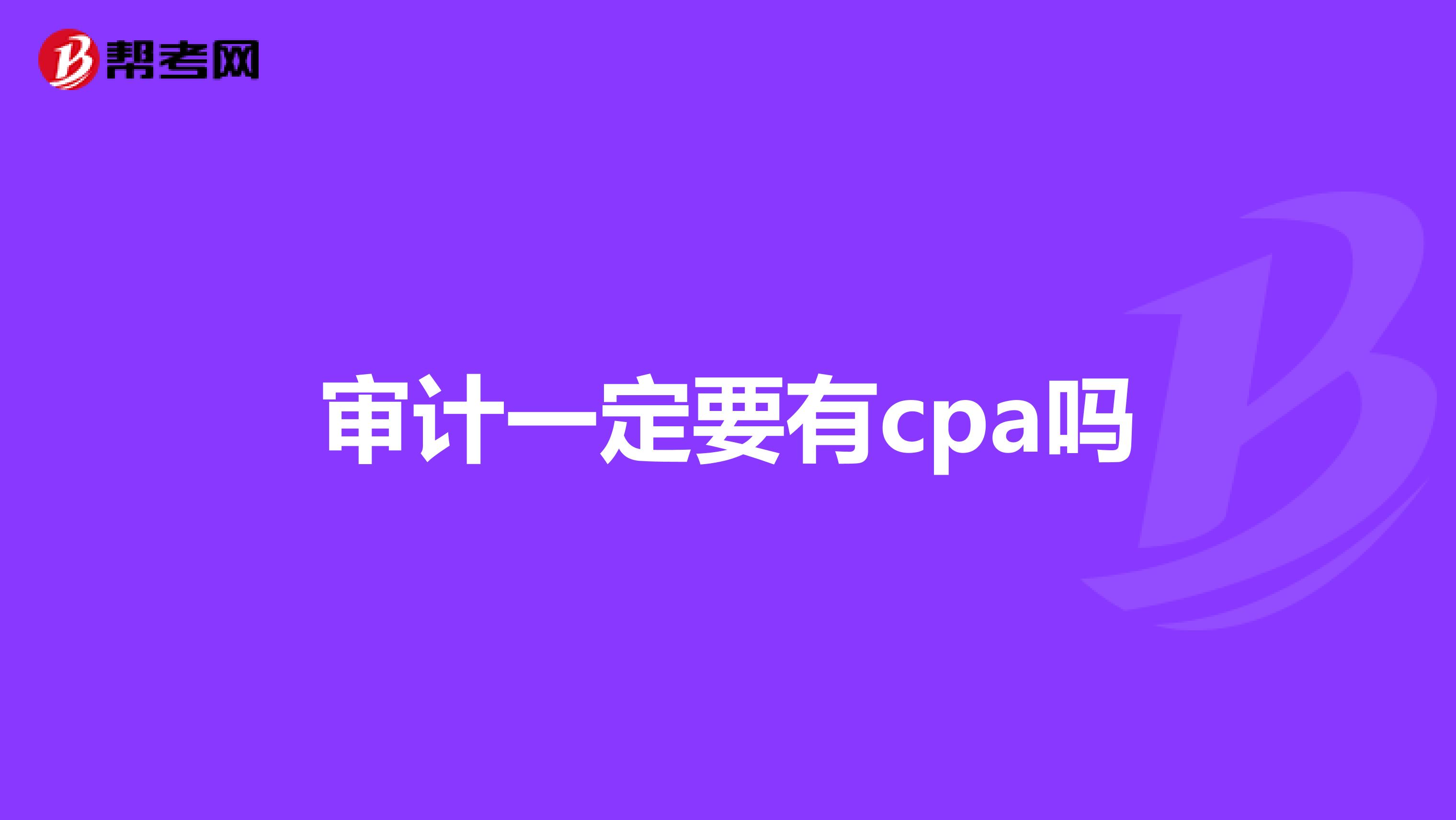 审计一定要有cpa吗