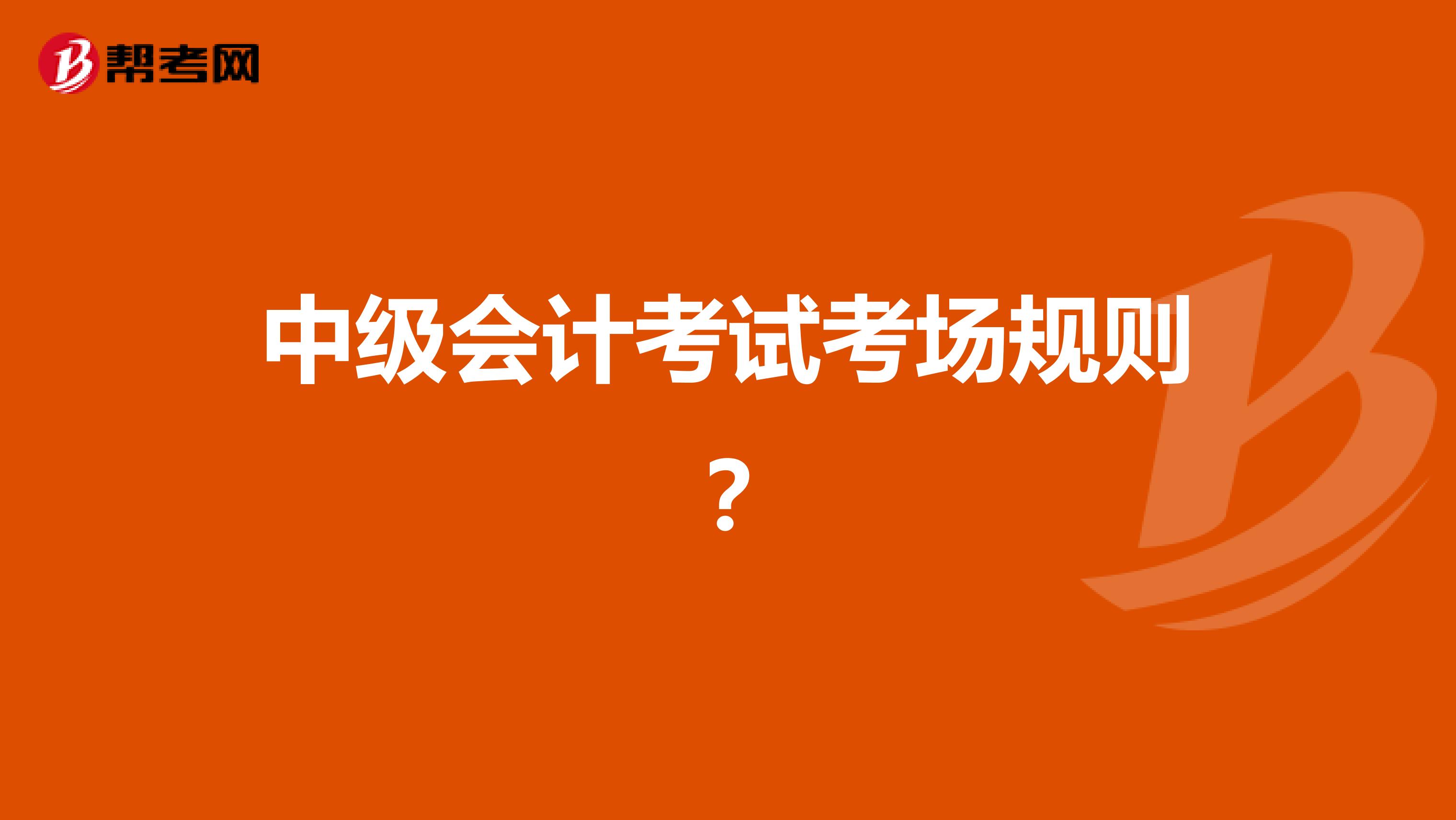 中级会计考试考场规则?
