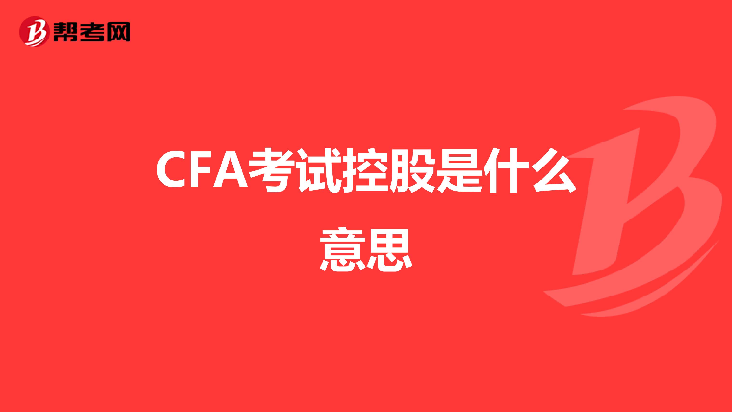 CFA考试控股是什么意思