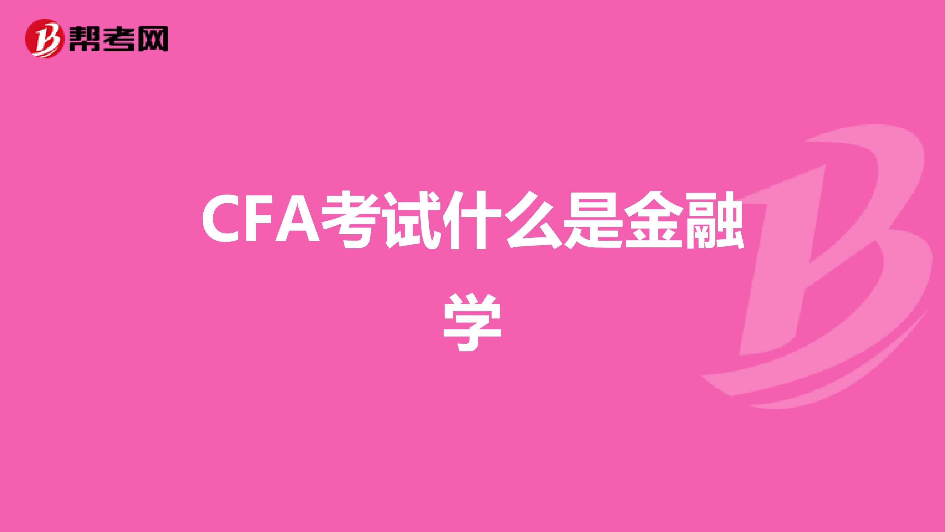 CFA考试什么是金融学