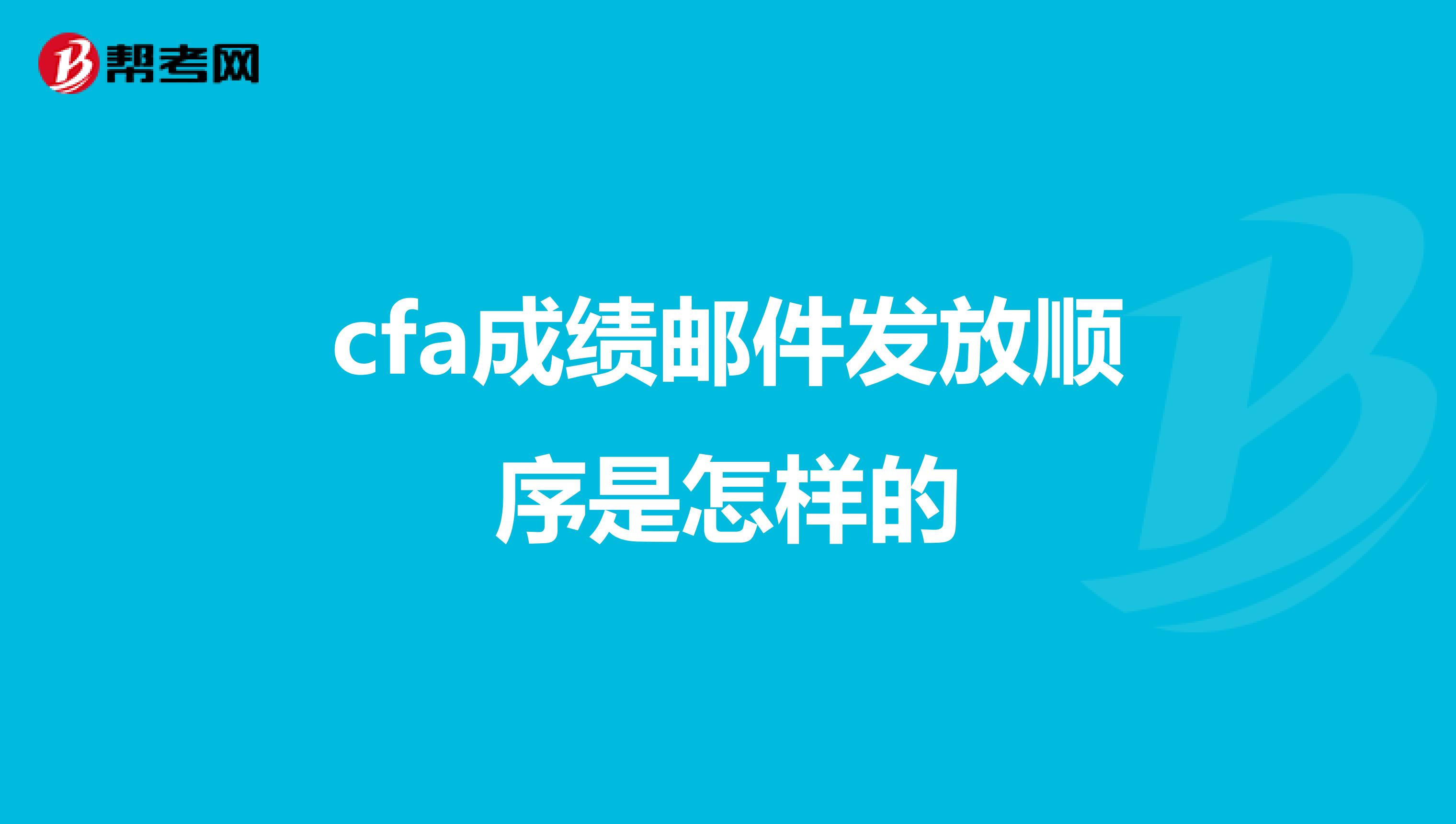 cfa成績郵件發(fā)放順序是怎樣的
