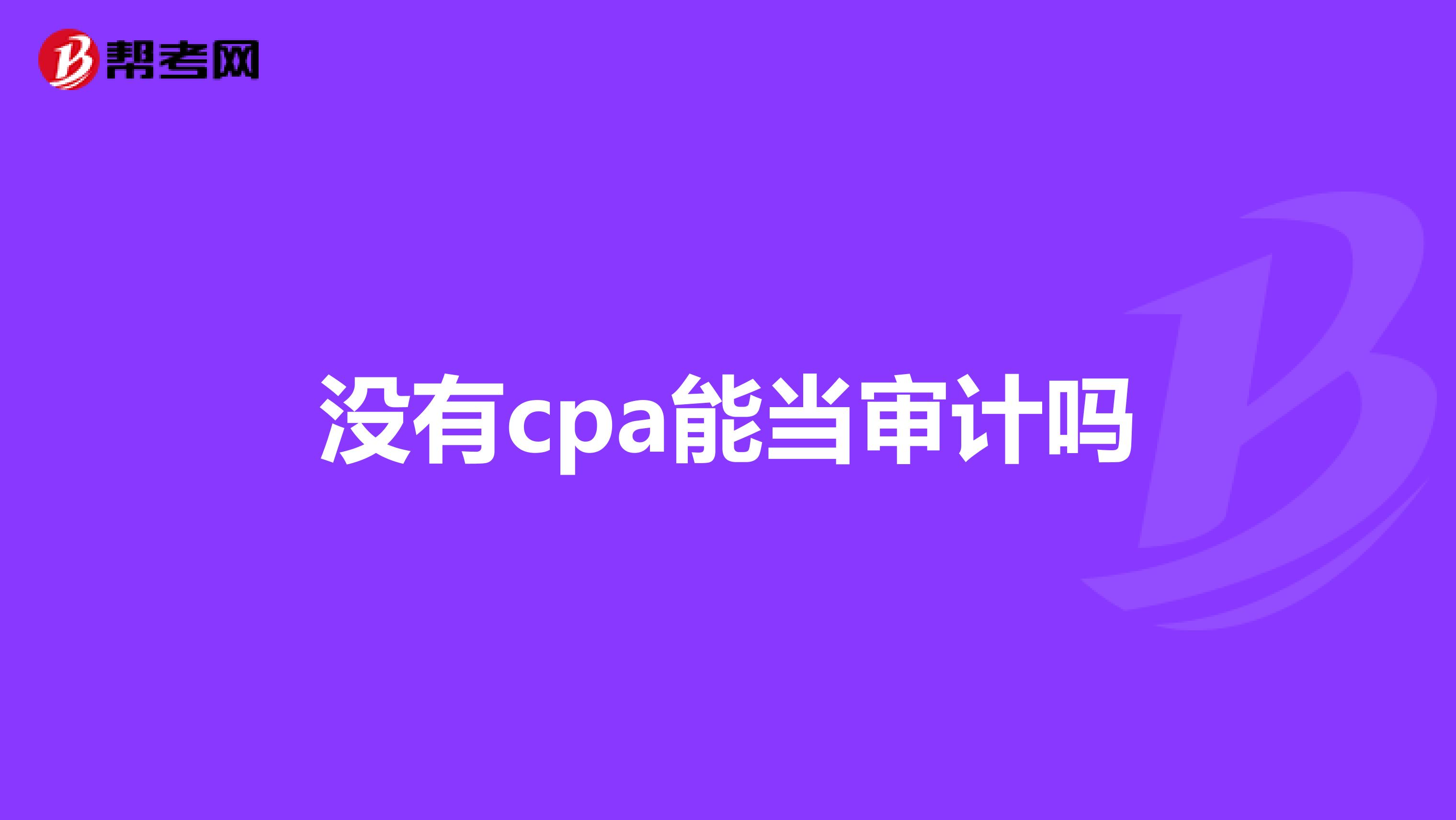 沒(méi)有cpa能當(dāng)審計(jì)嗎