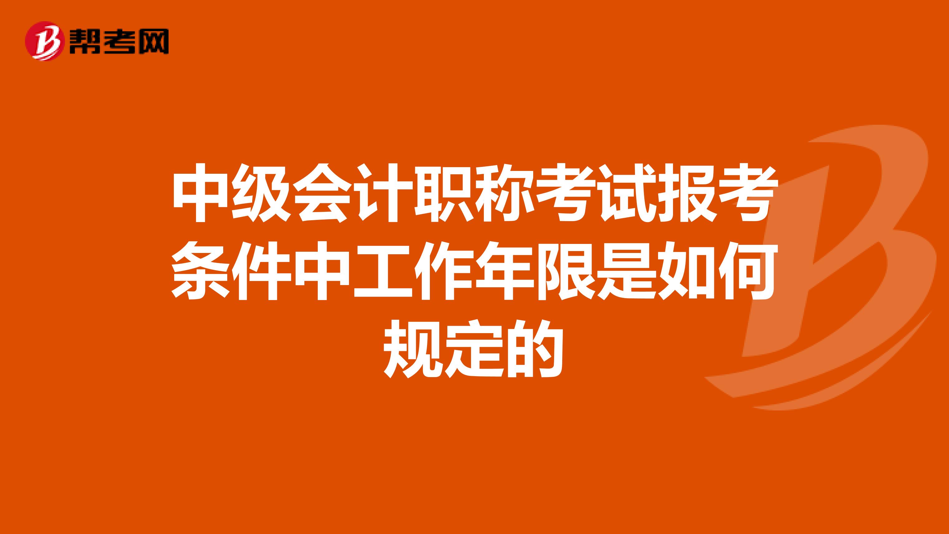 中级会计职称考试报考条件中工作年限是如何规定的