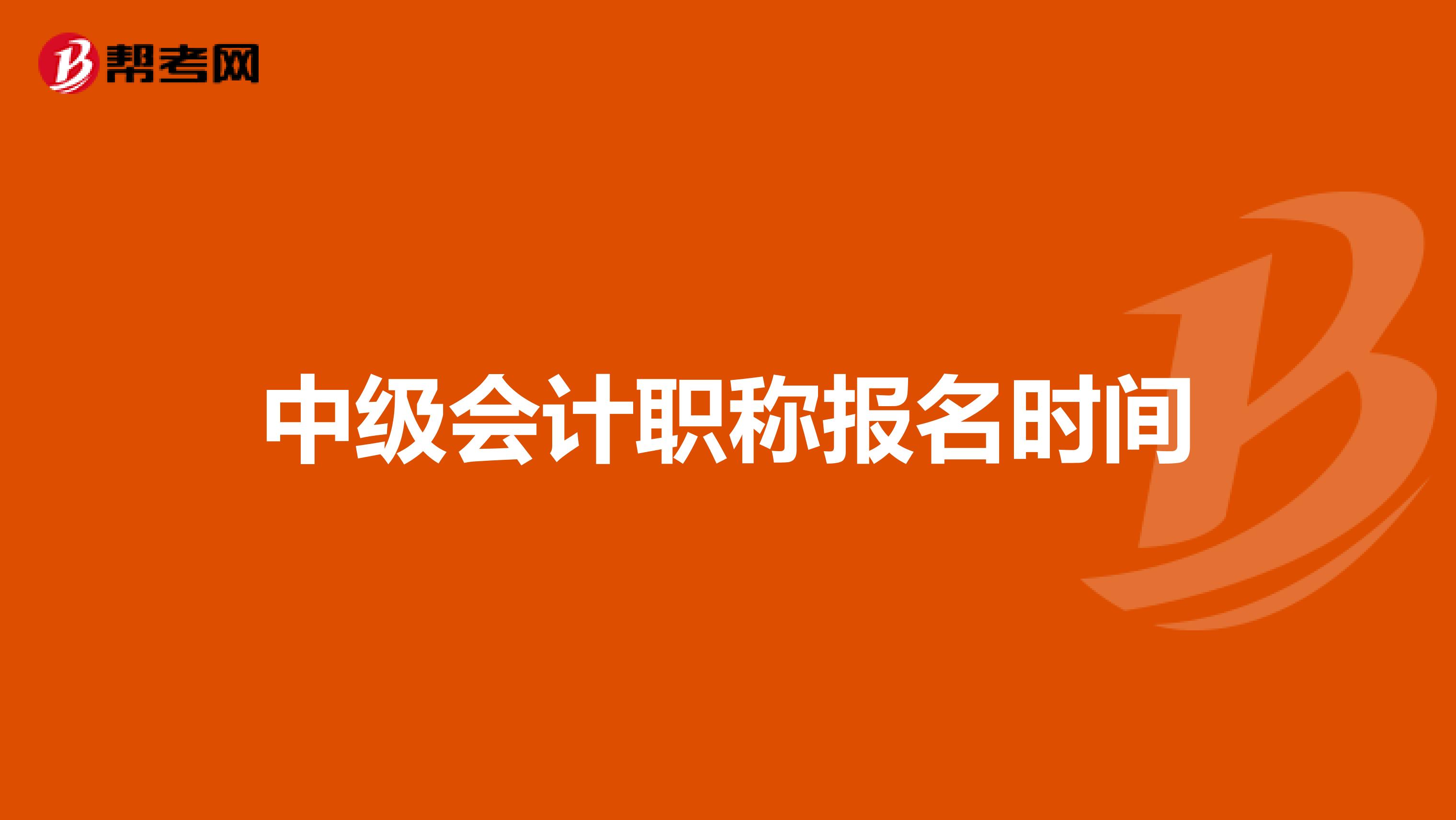 中级会计职称报名时间