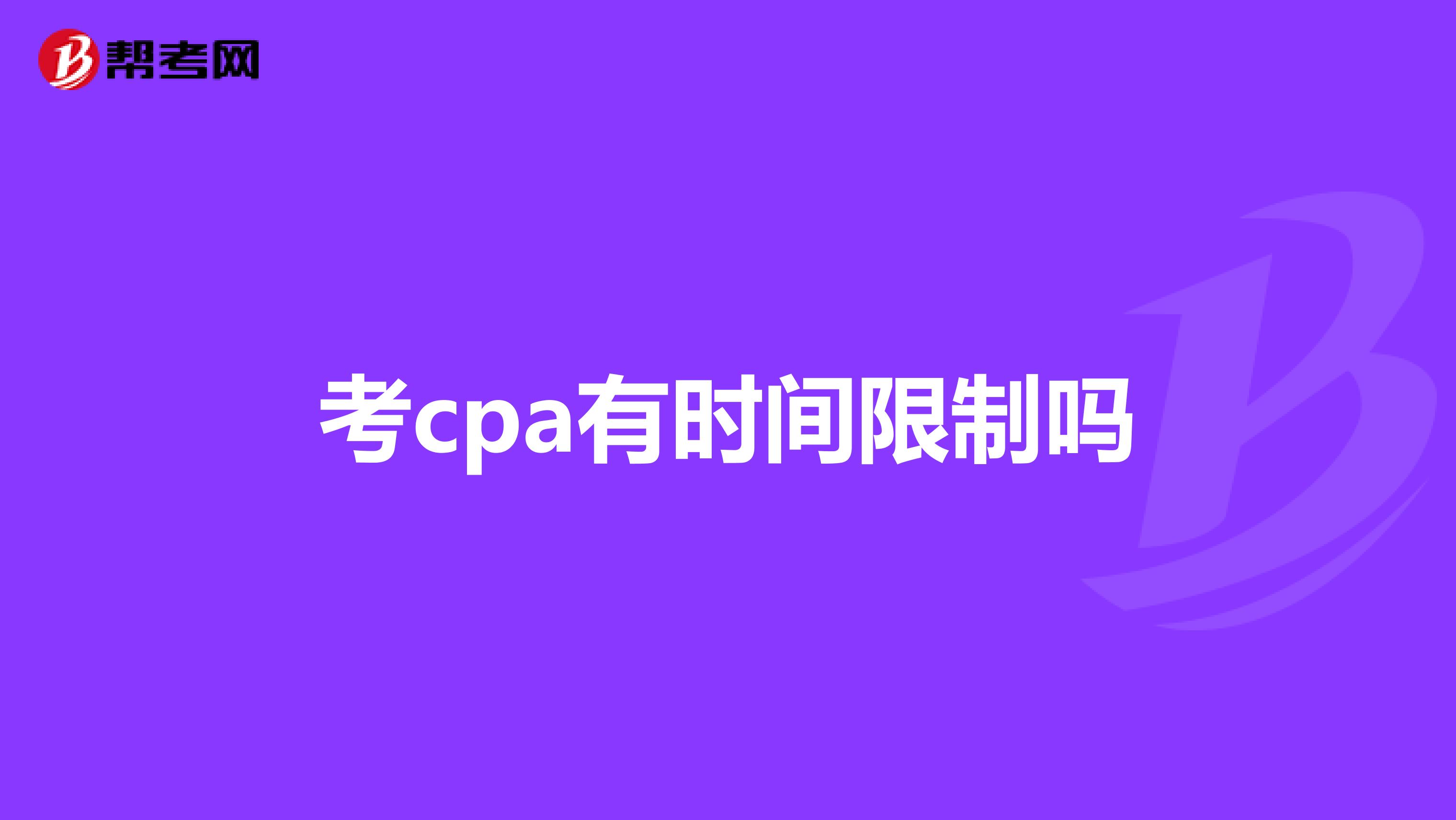 考cpa有時(shí)間限制嗎