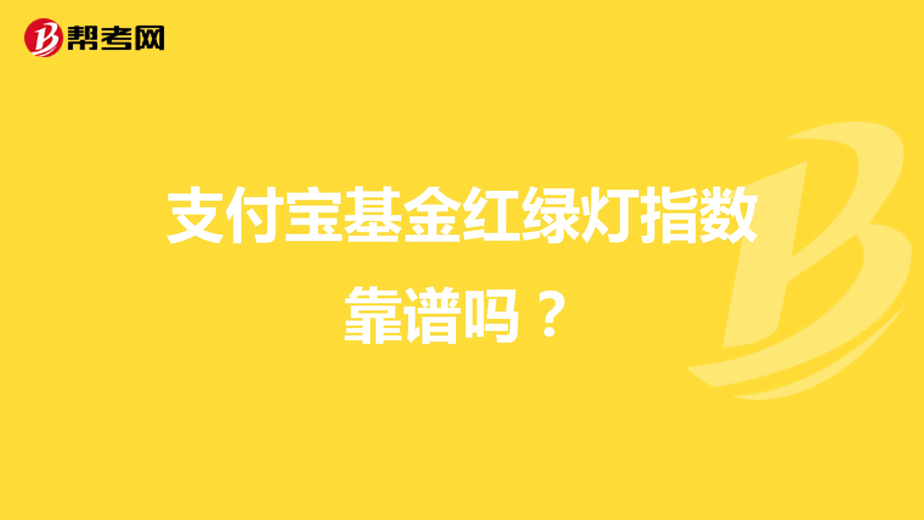 支付宝基金红绿灯指数靠谱吗？