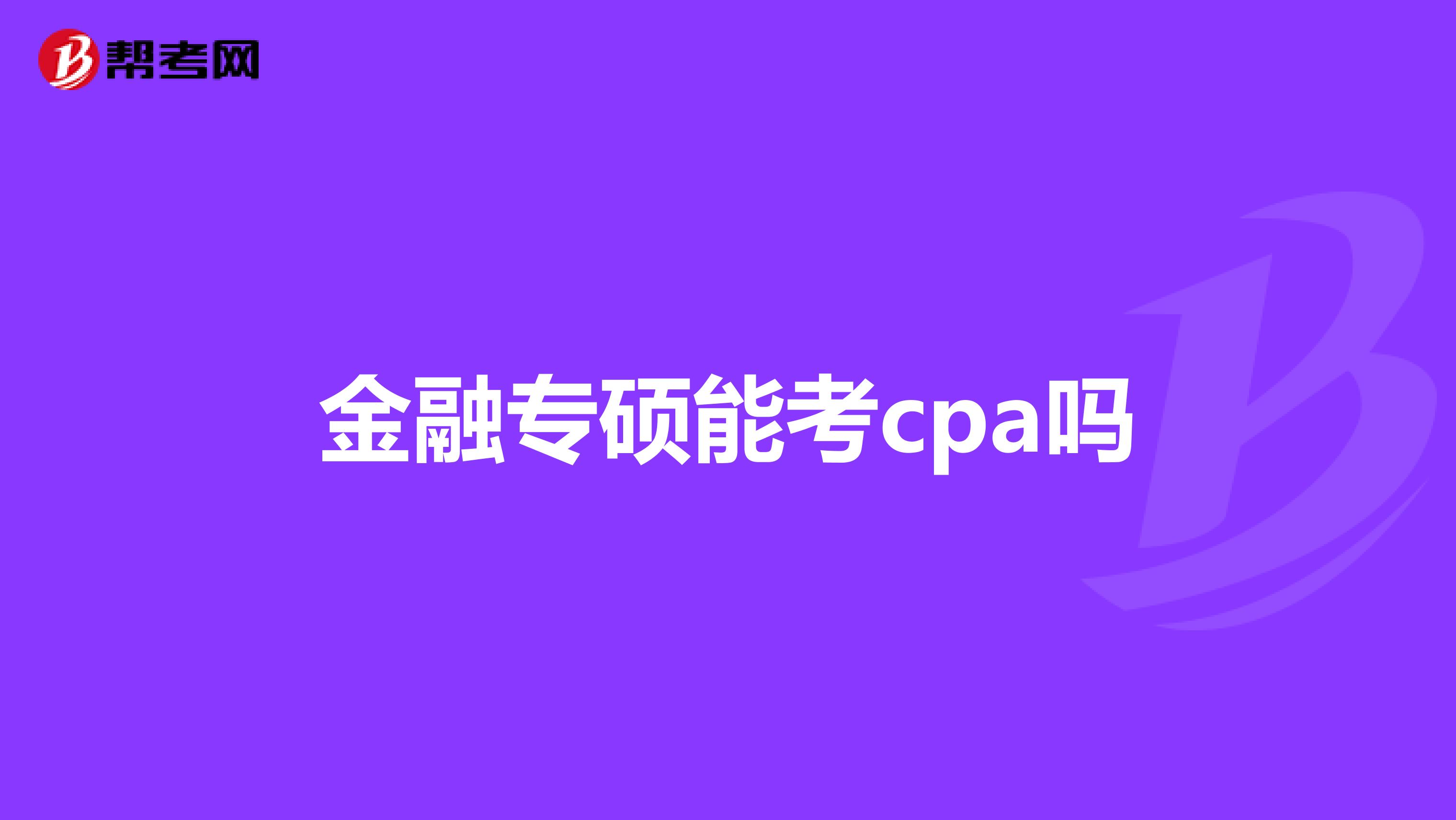 金融专硕能考cpa吗