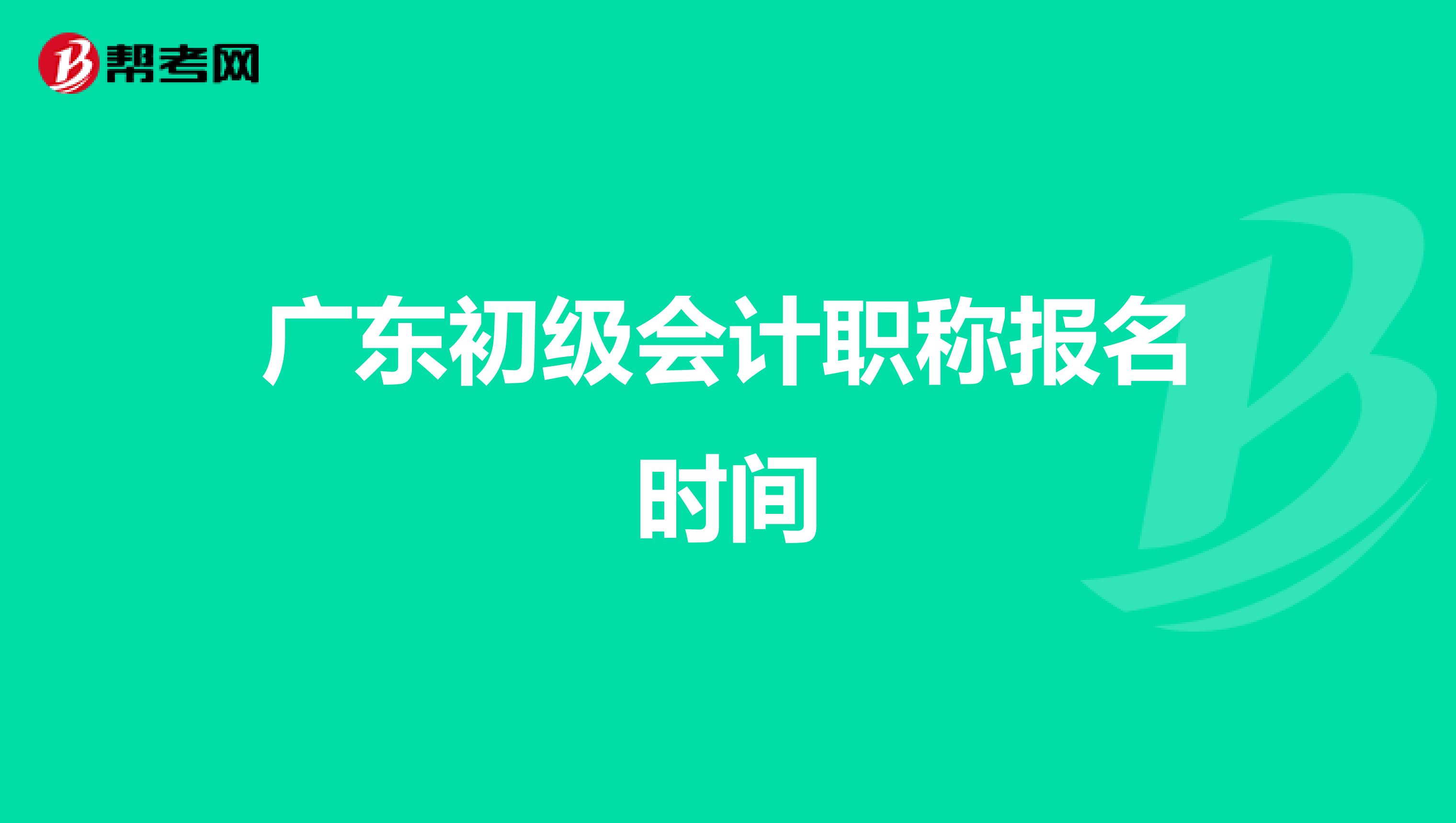 广东初级会计职称报名时间