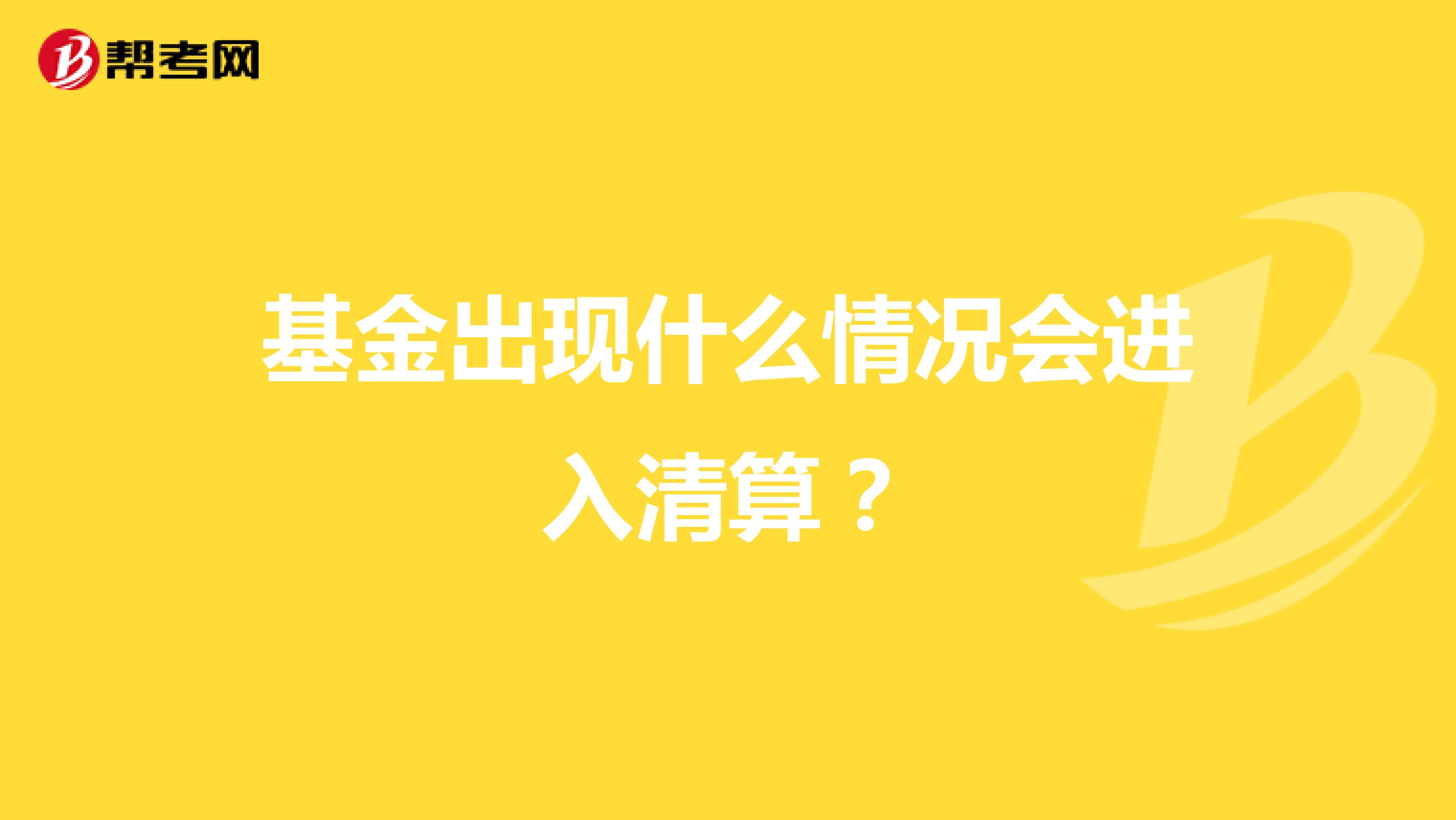基金出现什么情况会进入清算？
