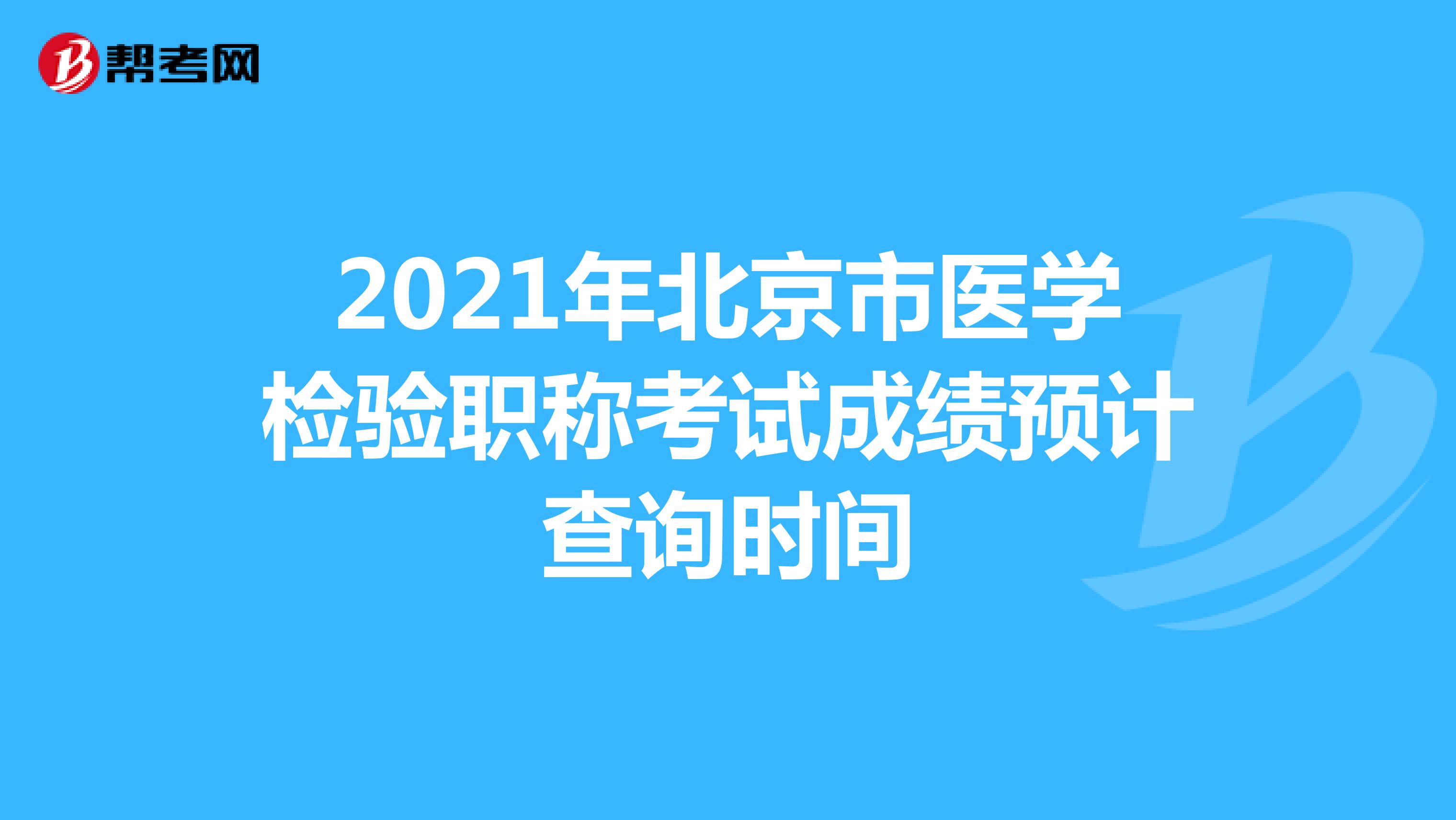 2021年北京市医学检验职称考试成绩预计查询时间