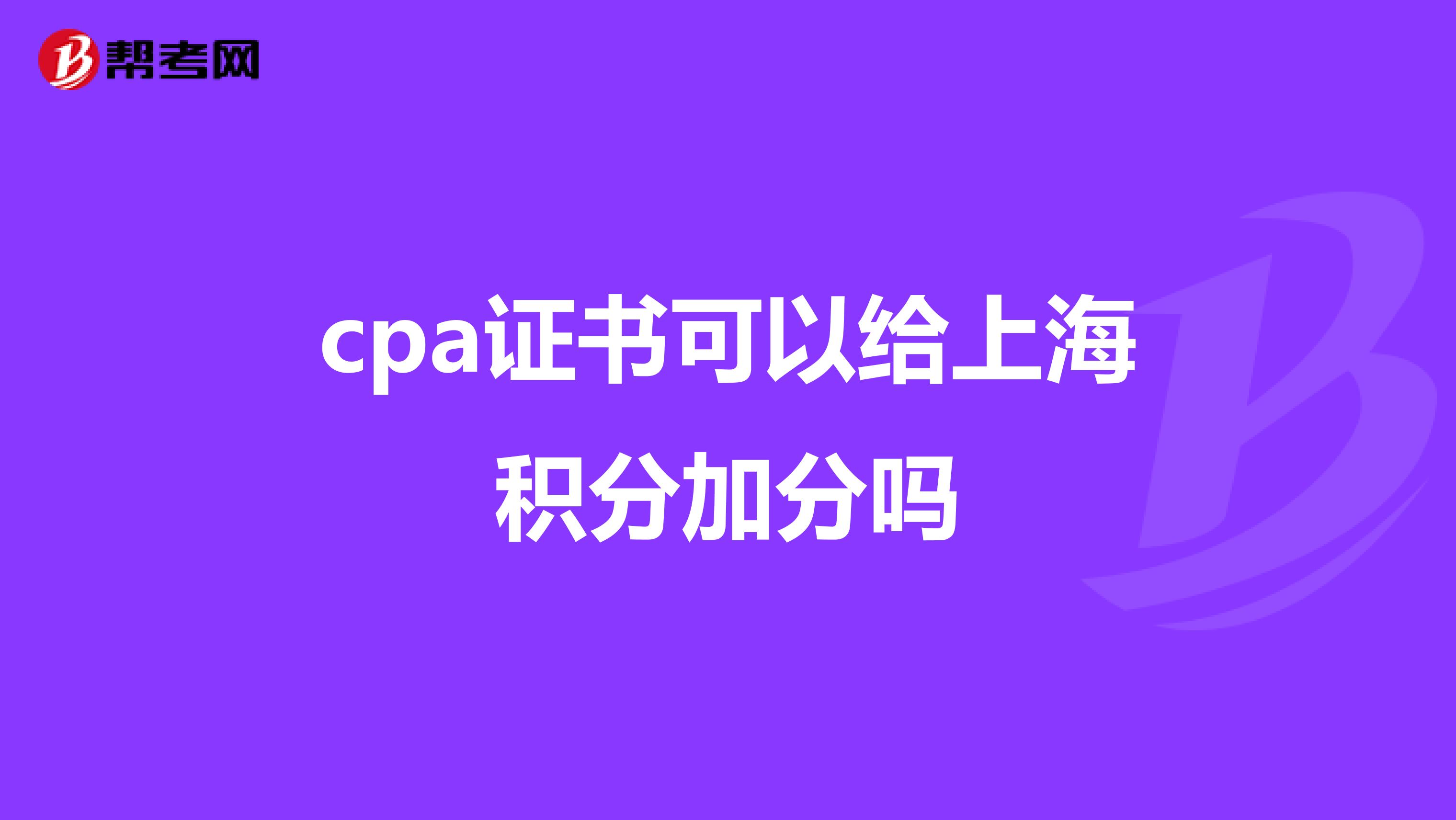 cpa证书可以给上海积分加分吗