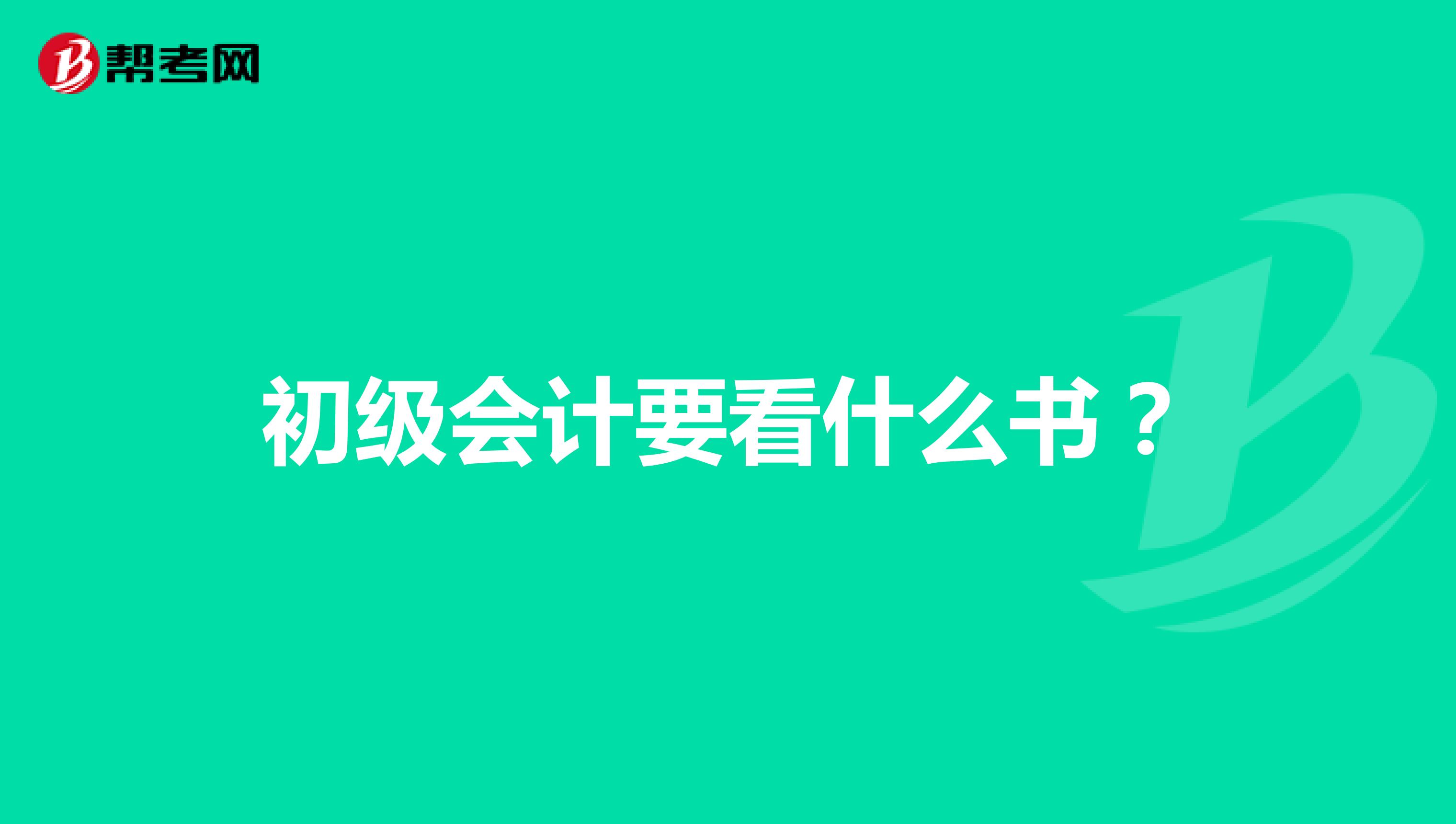 初级会计要看什么书?