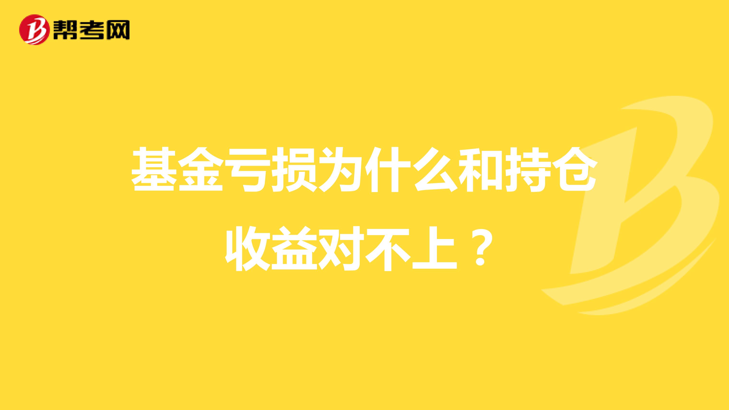 基金亏损为什么和持仓收益对不上?