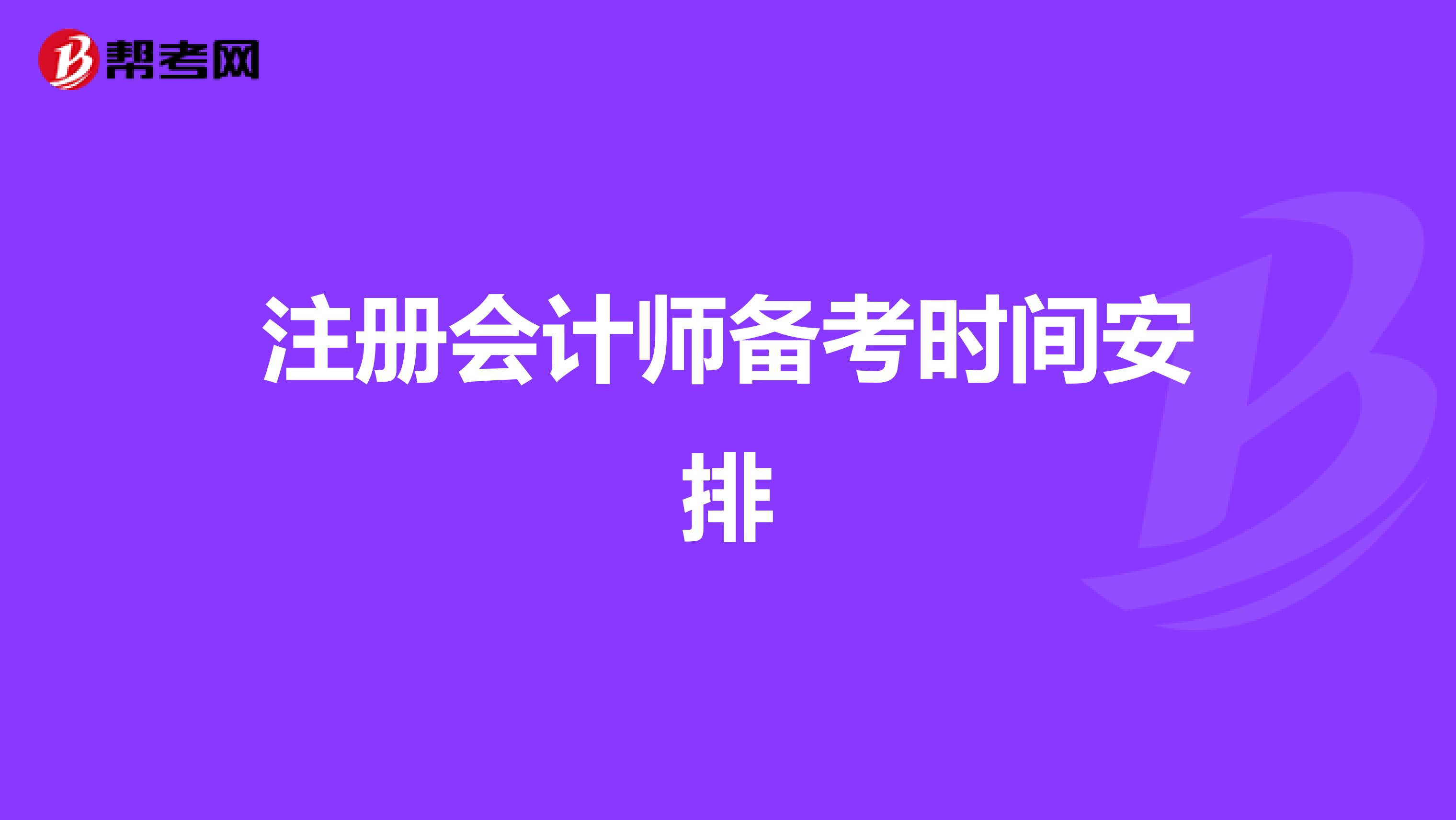 注册会计师备考时间安排