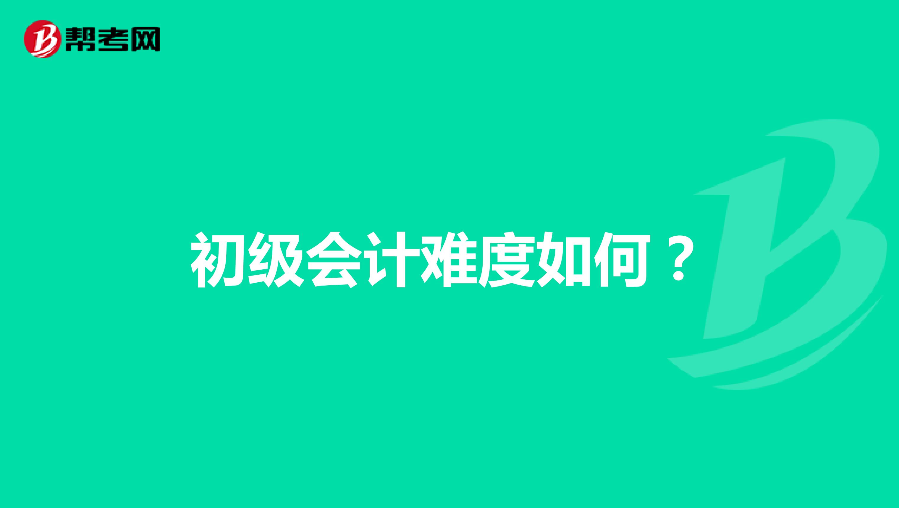 初级会计难度如何？