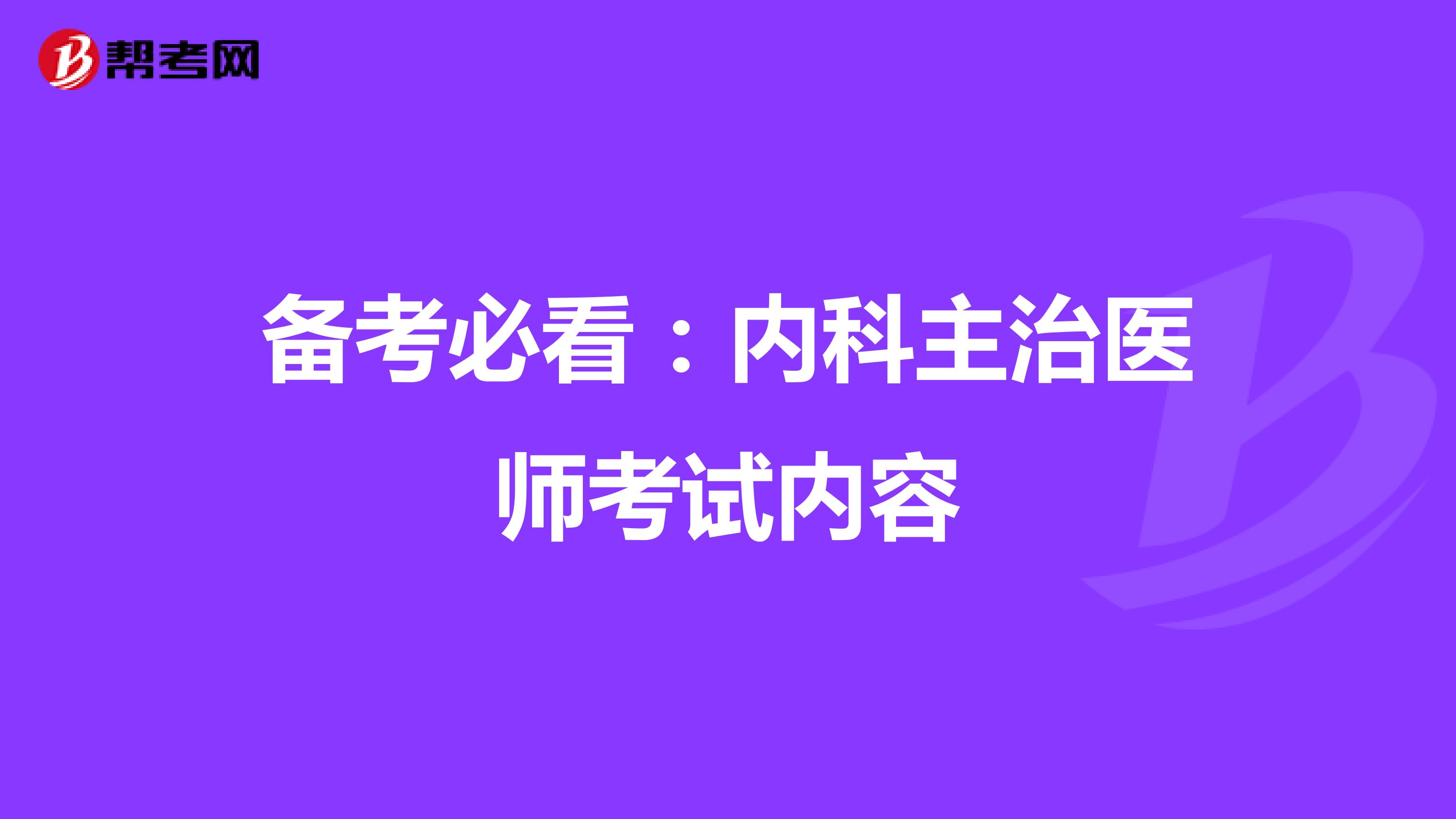 备考必看：内科主治医师考试内容